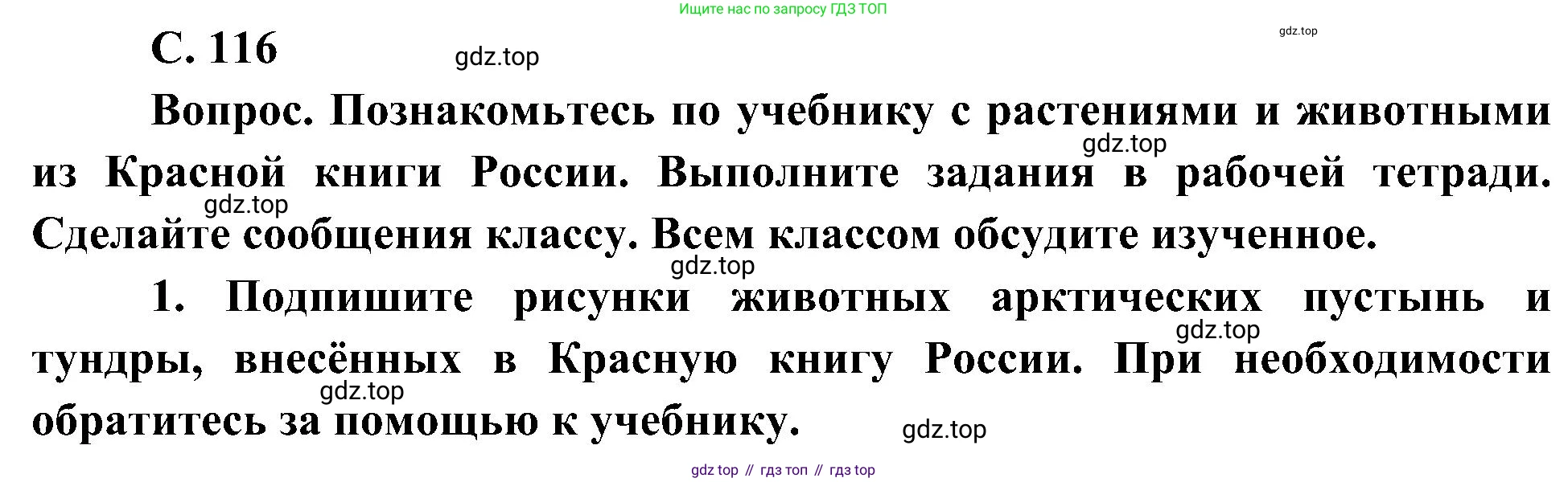 ГДЗ Окружающий мир, 4 класс Учебник, авторы: Плешаков Андрей Анатольевич, Новицкая Марина Юрьевна, издательство Просвещение, Москва, 2019, белого цвета, Часть 1, страница 116, номер 1, Решение
