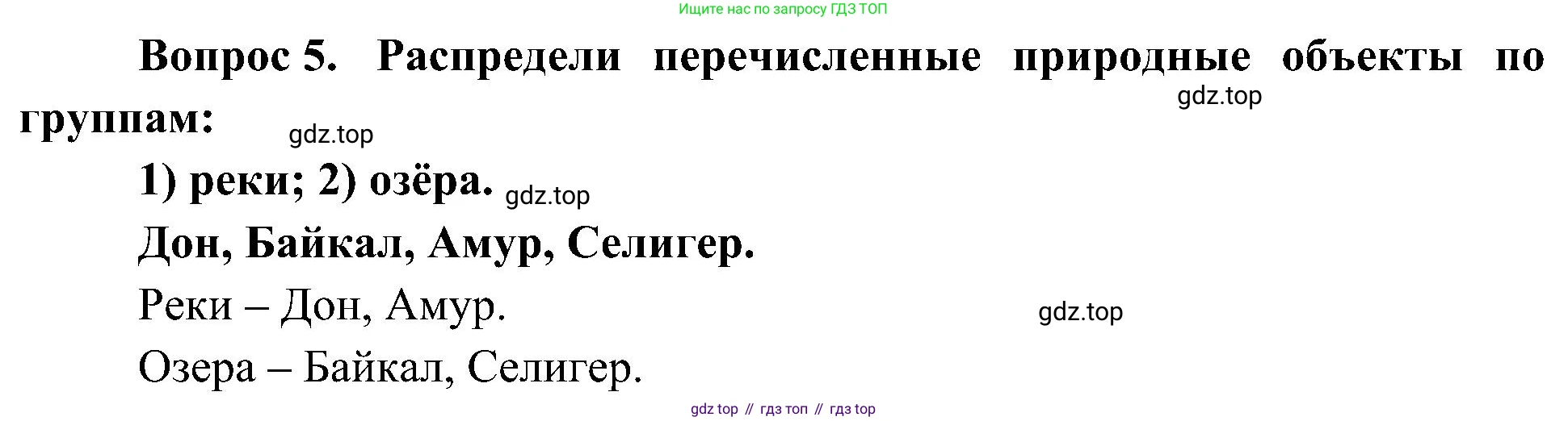 ГДЗ Окружающий мир, 4 класс Учебник, авторы: Плешаков Андрей Анатольевич, Новицкая Марина Юрьевна, издательство Просвещение, Москва, 2019, белого цвета, Часть 1, страница 126, номер 5, Решение