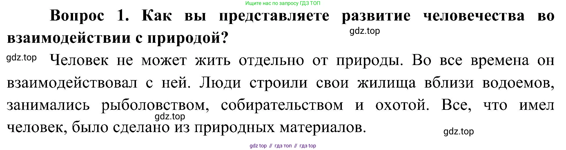 ГДЗ Окружающий мир, 4 класс Учебник, авторы: Плешаков Андрей Анатольевич, Новицкая Марина Юрьевна, издательство Просвещение, Москва, 2019, белого цвета, Часть 2, страница 7, номер 1, Решение