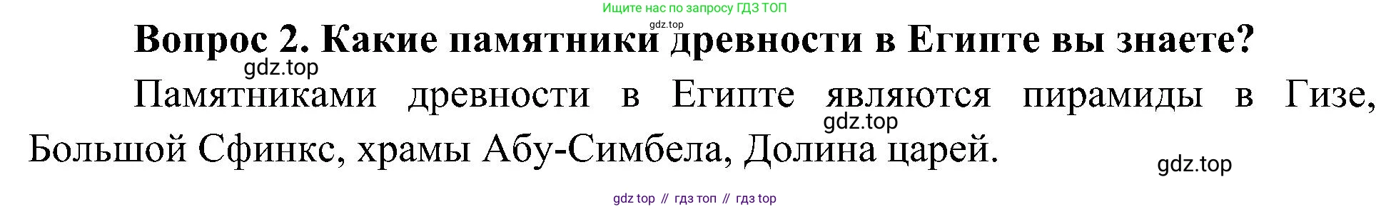 ГДЗ Окружающий мир, 4 класс Учебник, авторы: Плешаков Андрей Анатольевич, Новицкая Марина Юрьевна, издательство Просвещение, Москва, 2019, белого цвета, Часть 2, страница 8, номер 2, Решение