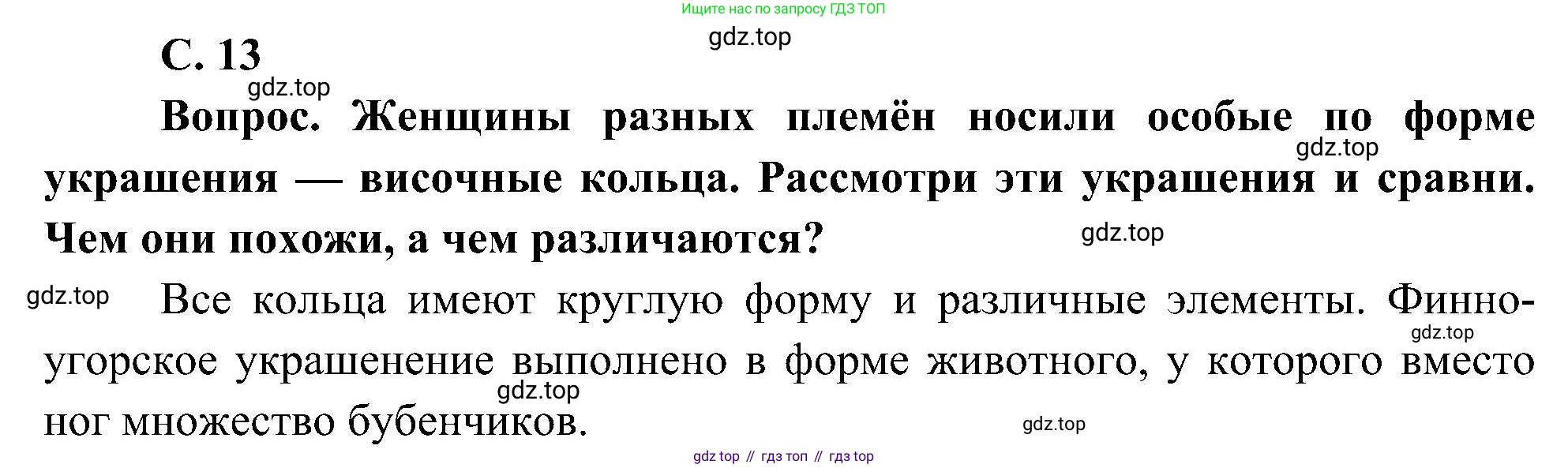 ГДЗ Окружающий мир, 4 класс Учебник, авторы: Плешаков Андрей Анатольевич, Новицкая Марина Юрьевна, издательство Просвещение, Москва, 2019, белого цвета, Часть 2, страница 13, Решение