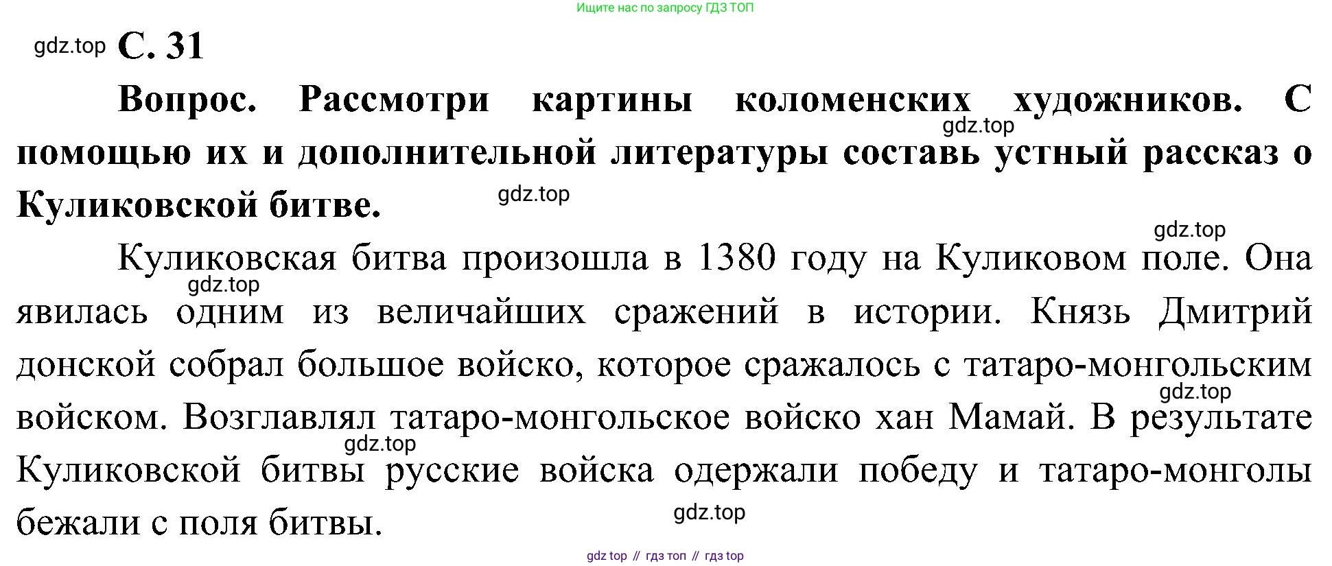ГДЗ Окружающий мир, 4 класс Учебник, авторы: Плешаков Андрей Анатольевич, Новицкая Марина Юрьевна, издательство Просвещение, Москва, 2019, белого цвета, Часть 2, страница 31, Решение