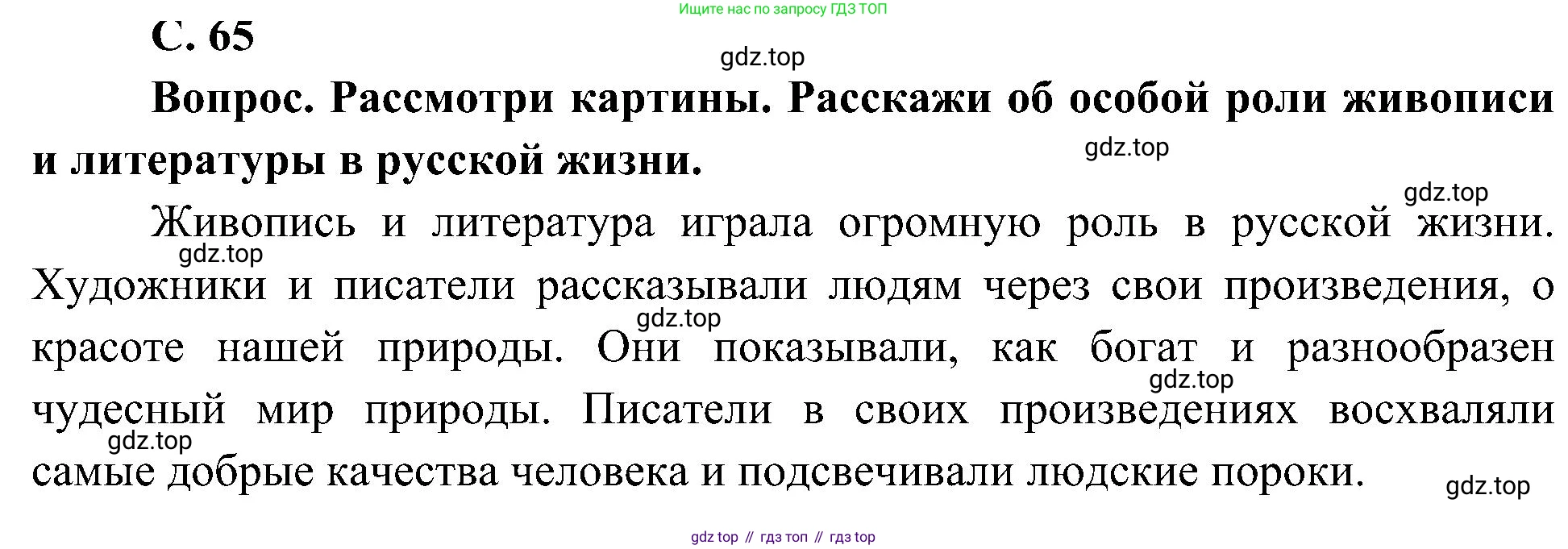 ГДЗ Окружающий мир, 4 класс Учебник, авторы: Плешаков Андрей Анатольевич, Новицкая Марина Юрьевна, издательство Просвещение, Москва, 2019, белого цвета, Часть 2, страница 65, Решение