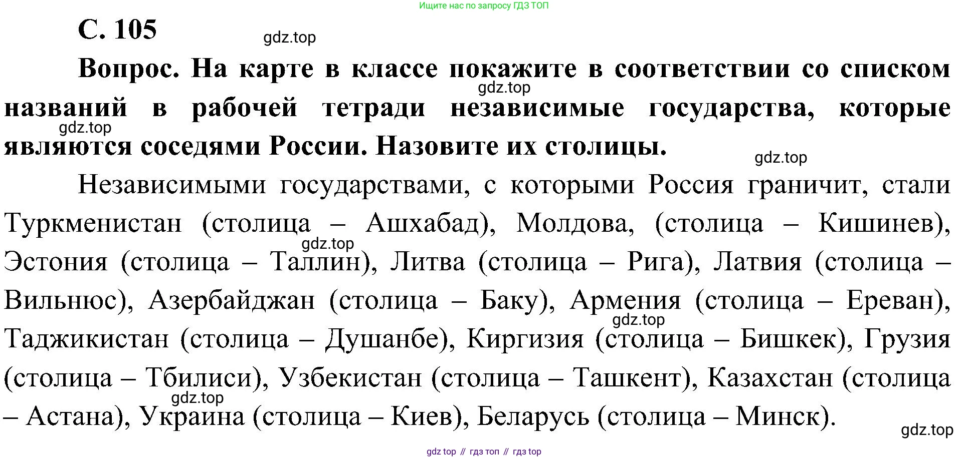 ГДЗ Окружающий мир, 4 класс Учебник, авторы: Плешаков Андрей Анатольевич, Новицкая Марина Юрьевна, издательство Просвещение, Москва, 2019, белого цвета, Часть 2, страница 105, Решение