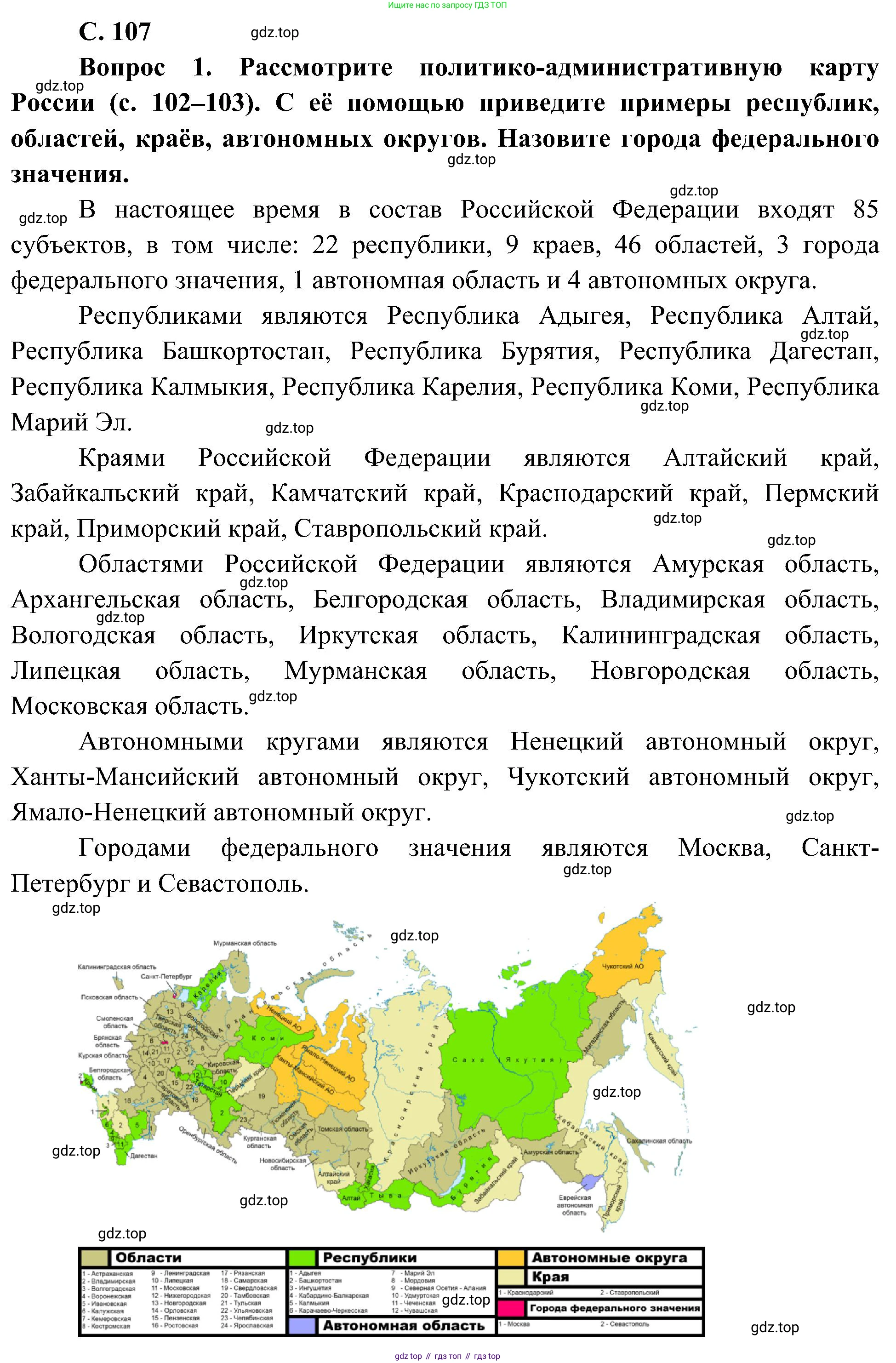 ГДЗ Окружающий мир, 4 класс Учебник, авторы: Плешаков Андрей Анатольевич, Новицкая Марина Юрьевна, издательство Просвещение, Москва, 2019, белого цвета, Часть 2, страница 107, номер 1, Решение