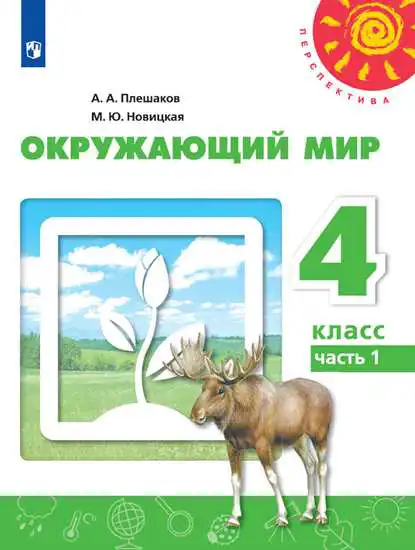 Окружающий мир, 4 класс Учебник, авторы: Плешаков Андрей Анатольевич, Новицкая Марина Юрьевна, издательство Просвещение, Москва, 2019, белого цвета, часть 1, 2