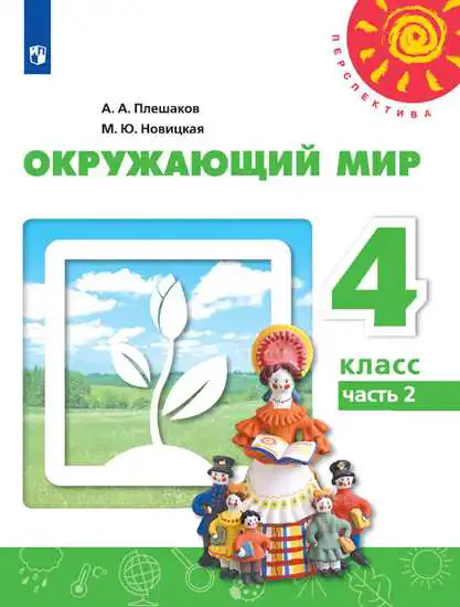 Окружающий мир, 4 класс Учебник, авторы: Плешаков Андрей Анатольевич, Новицкая Марина Юрьевна, издательство Просвещение, Москва, 2019, белого цвета, часть 1, 2