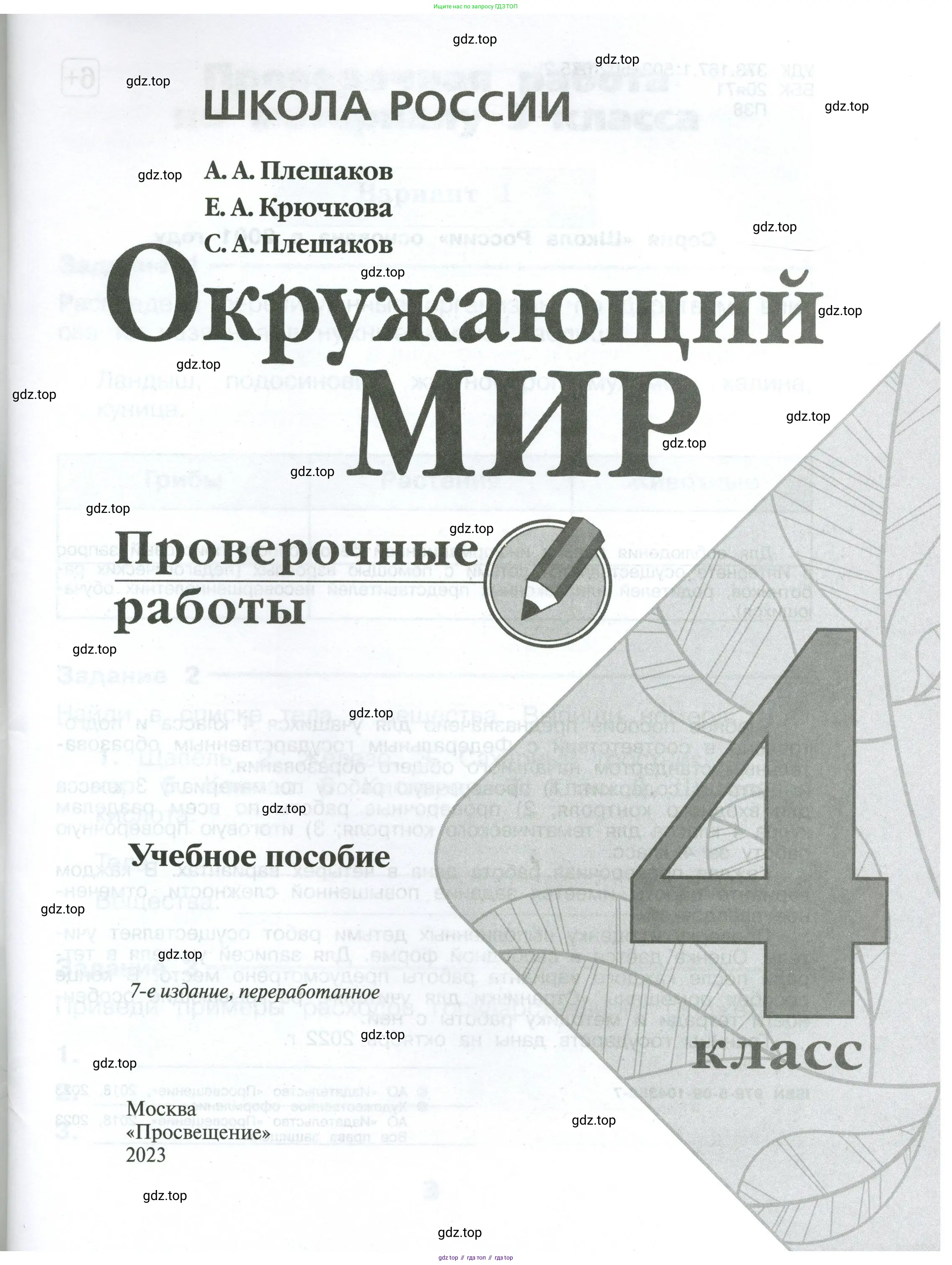 Окружающий мир, 4 класс Проверочные работы, авторы: Плешаков Андрей Анатольевич, Крючкова Елена Алексеевна, Плешаков С А, издательство Просвещение, Москва, 2023, белого цвета, страница 1