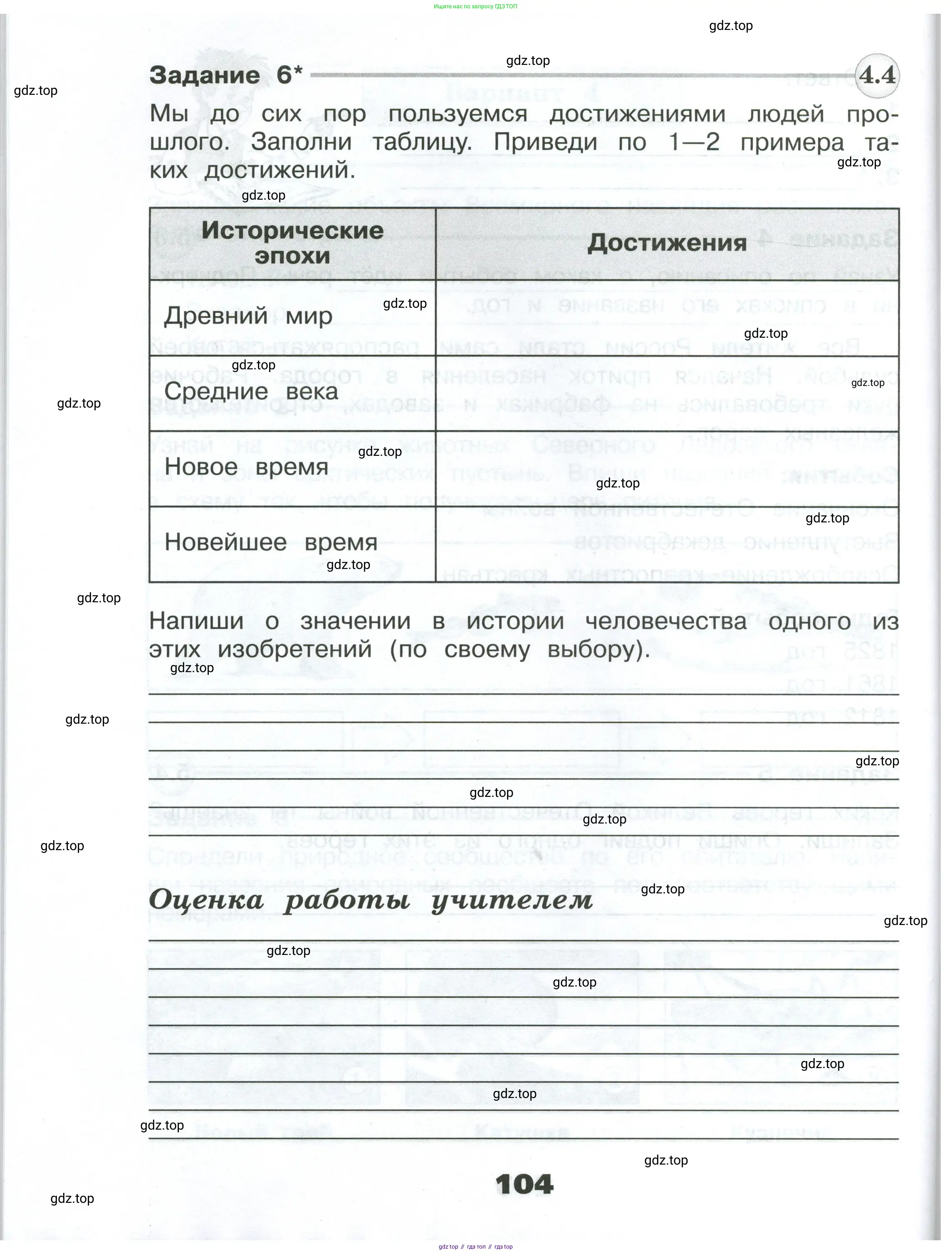 Окружающий мир, 4 класс Проверочные работы, авторы: Плешаков Андрей Анатольевич, Крючкова Елена Алексеевна, Плешаков С А, издательство Просвещение, Москва, 2023, белого цвета, страница 104