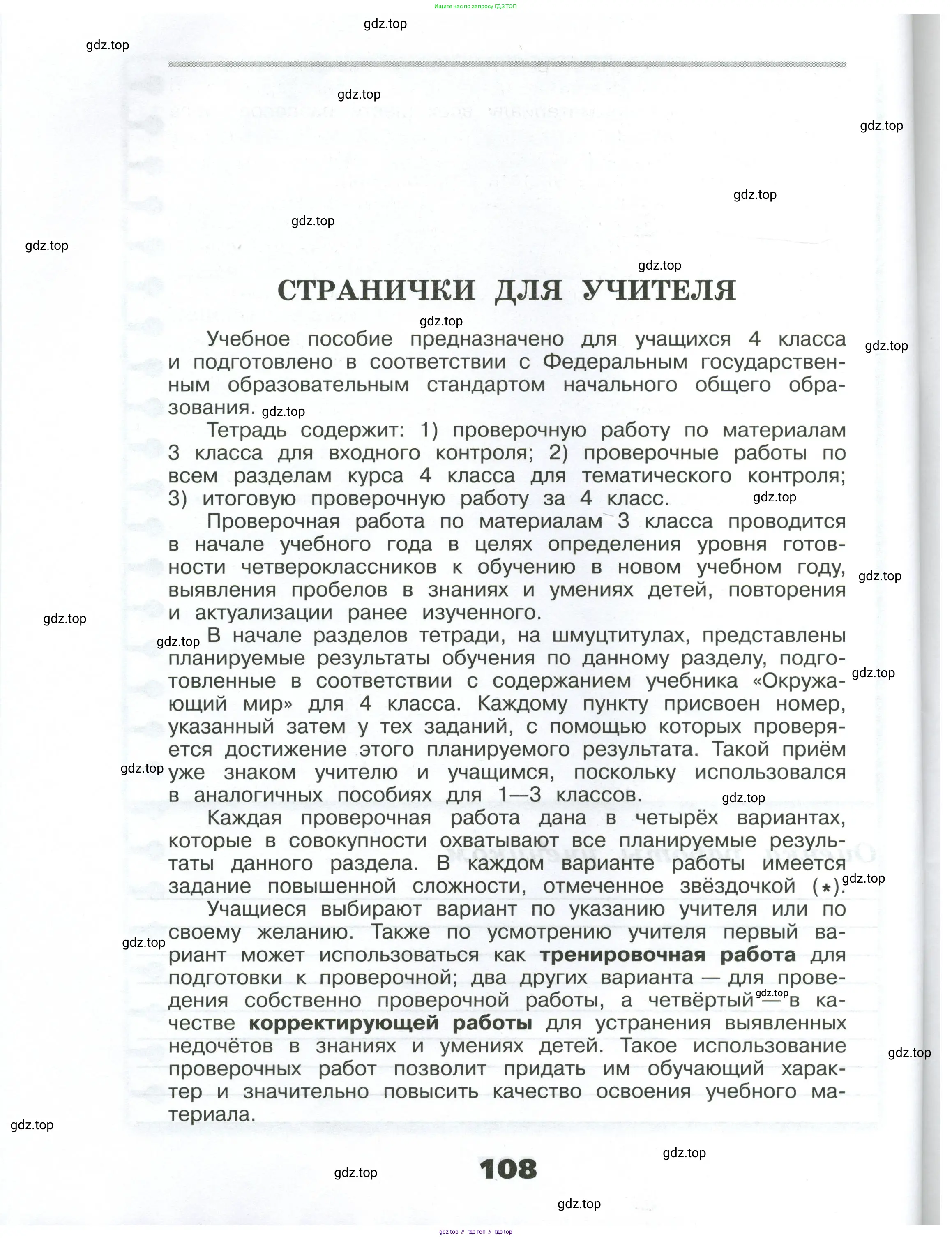 Окружающий мир, 4 класс Проверочные работы, авторы: Плешаков Андрей Анатольевич, Крючкова Елена Алексеевна, Плешаков С А, издательство Просвещение, Москва, 2023, белого цвета, страница 108