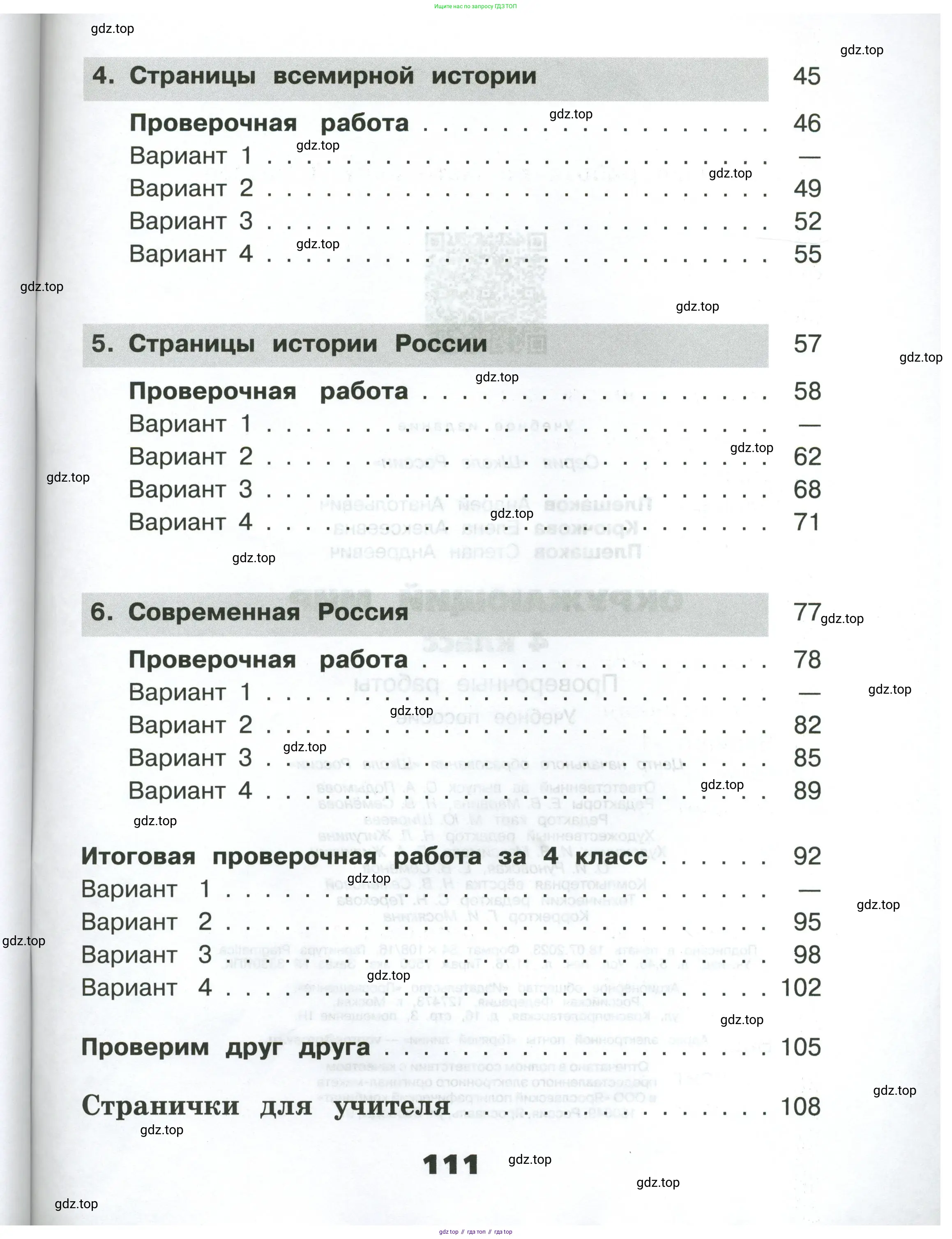 Окружающий мир, 4 класс Проверочные работы, авторы: Плешаков Андрей Анатольевич, Крючкова Елена Алексеевна, Плешаков С А, издательство Просвещение, Москва, 2023, белого цвета, страница 111