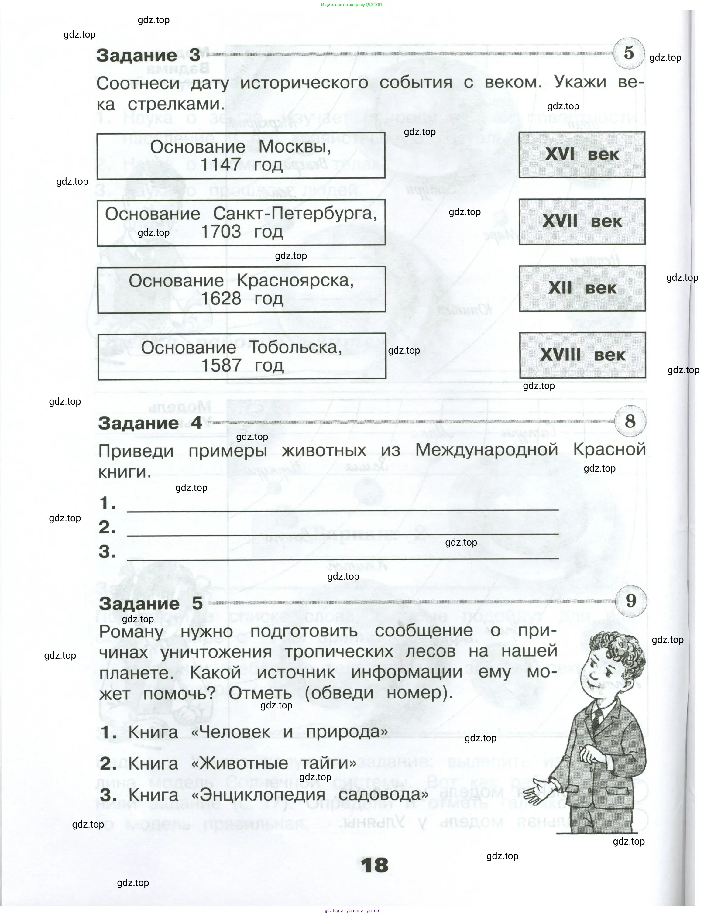 Окружающий мир, 4 класс Проверочные работы, авторы: Плешаков Андрей Анатольевич, Крючкова Елена Алексеевна, Плешаков С А, издательство Просвещение, Москва, 2023, белого цвета, страница 18