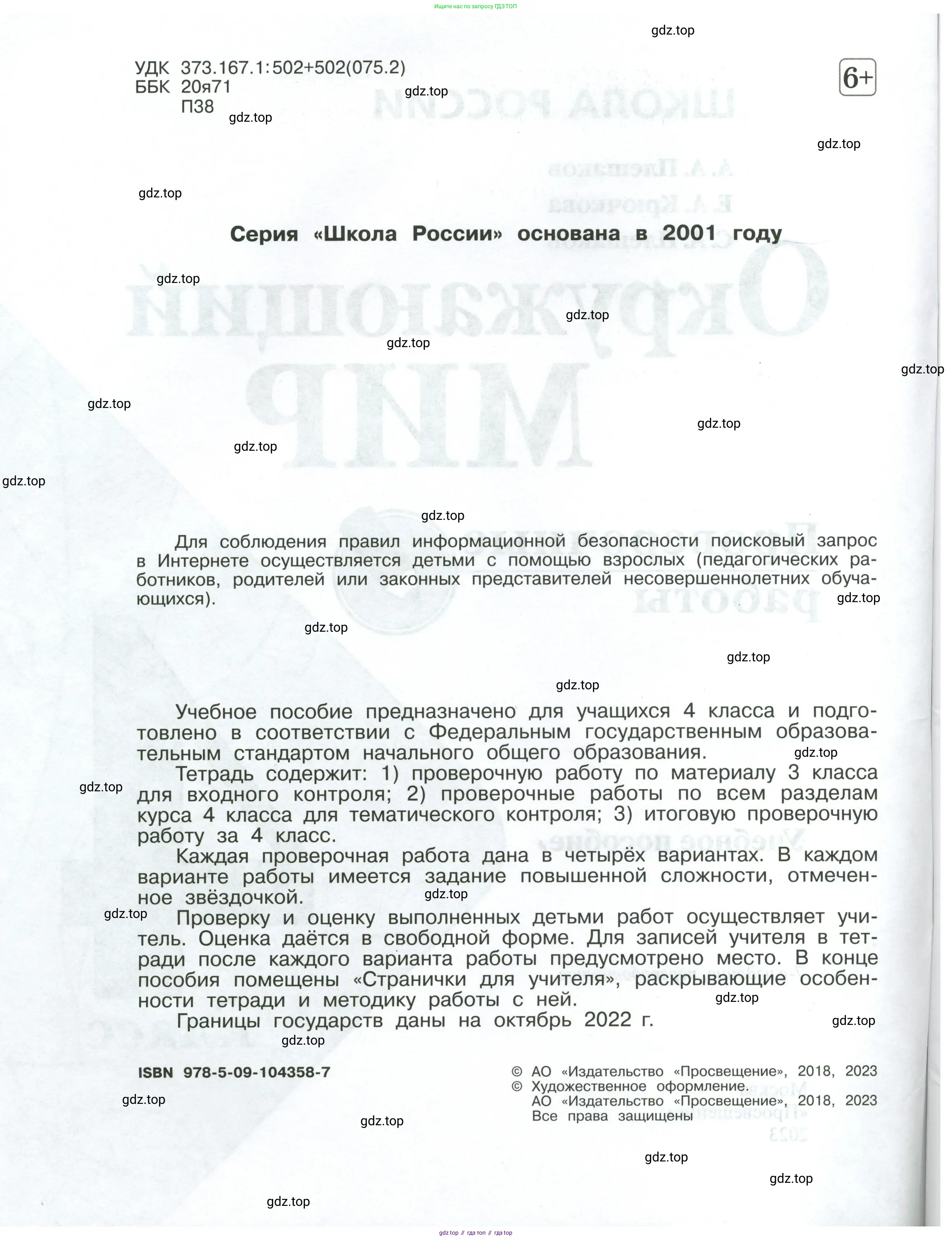 Окружающий мир, 4 класс Проверочные работы, авторы: Плешаков Андрей Анатольевич, Крючкова Елена Алексеевна, Плешаков С А, издательство Просвещение, Москва, 2023, белого цвета, страница 2