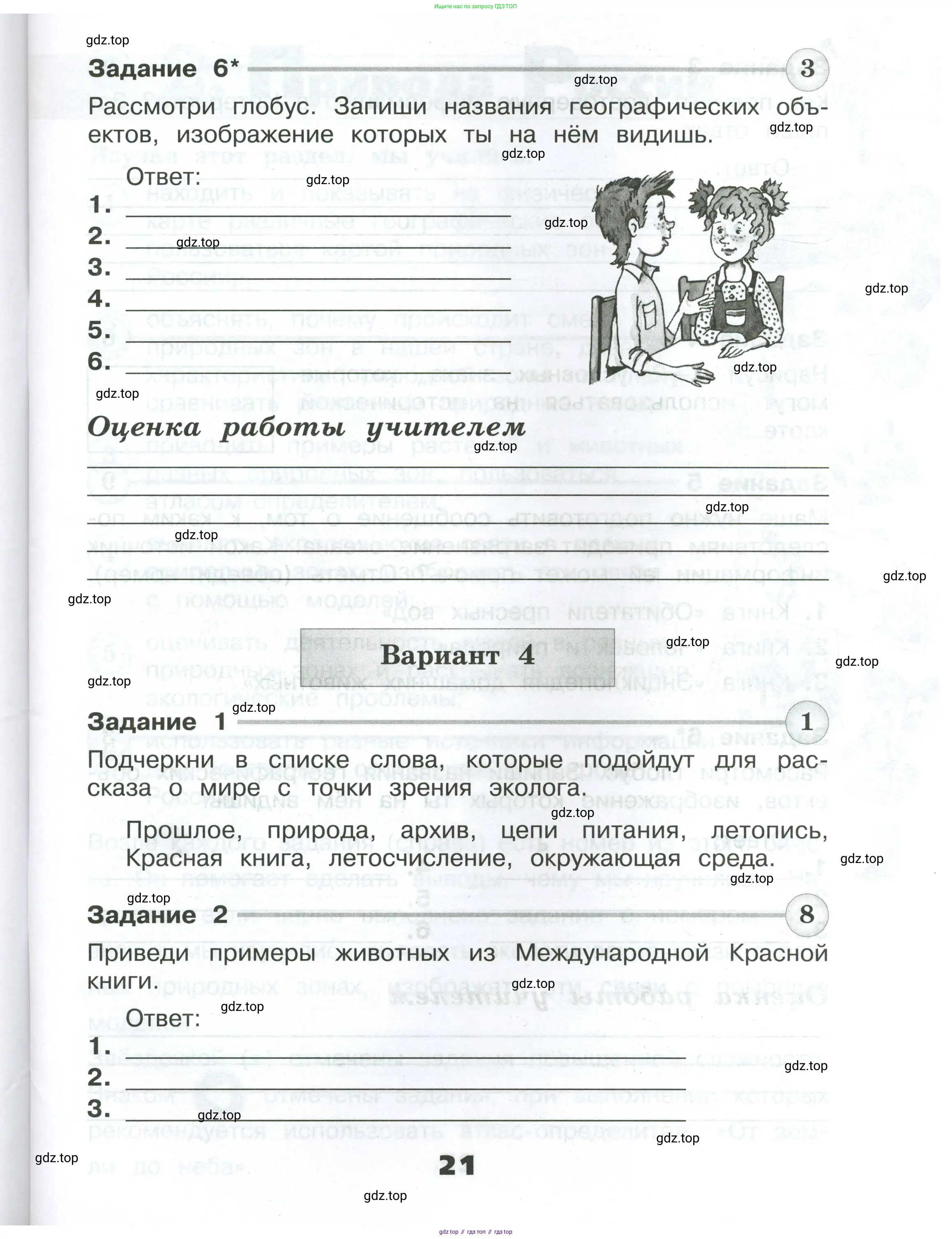 Окружающий мир, 4 класс Проверочные работы, авторы: Плешаков Андрей Анатольевич, Крючкова Елена Алексеевна, Плешаков С А, издательство Просвещение, Москва, 2023, белого цвета, страница 21
