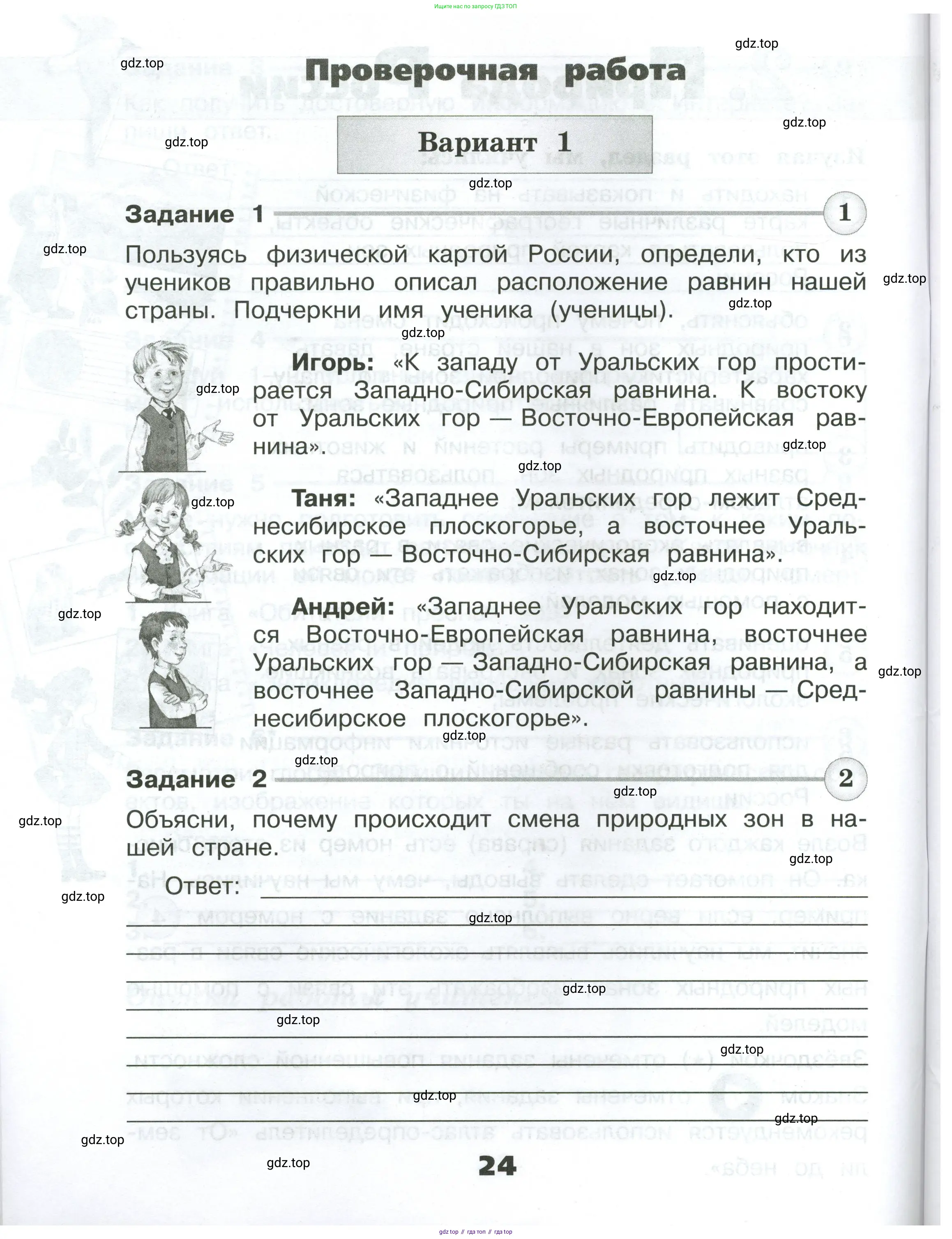Окружающий мир, 4 класс Проверочные работы, авторы: Плешаков Андрей Анатольевич, Крючкова Елена Алексеевна, Плешаков С А, издательство Просвещение, Москва, 2023, белого цвета, страница 24