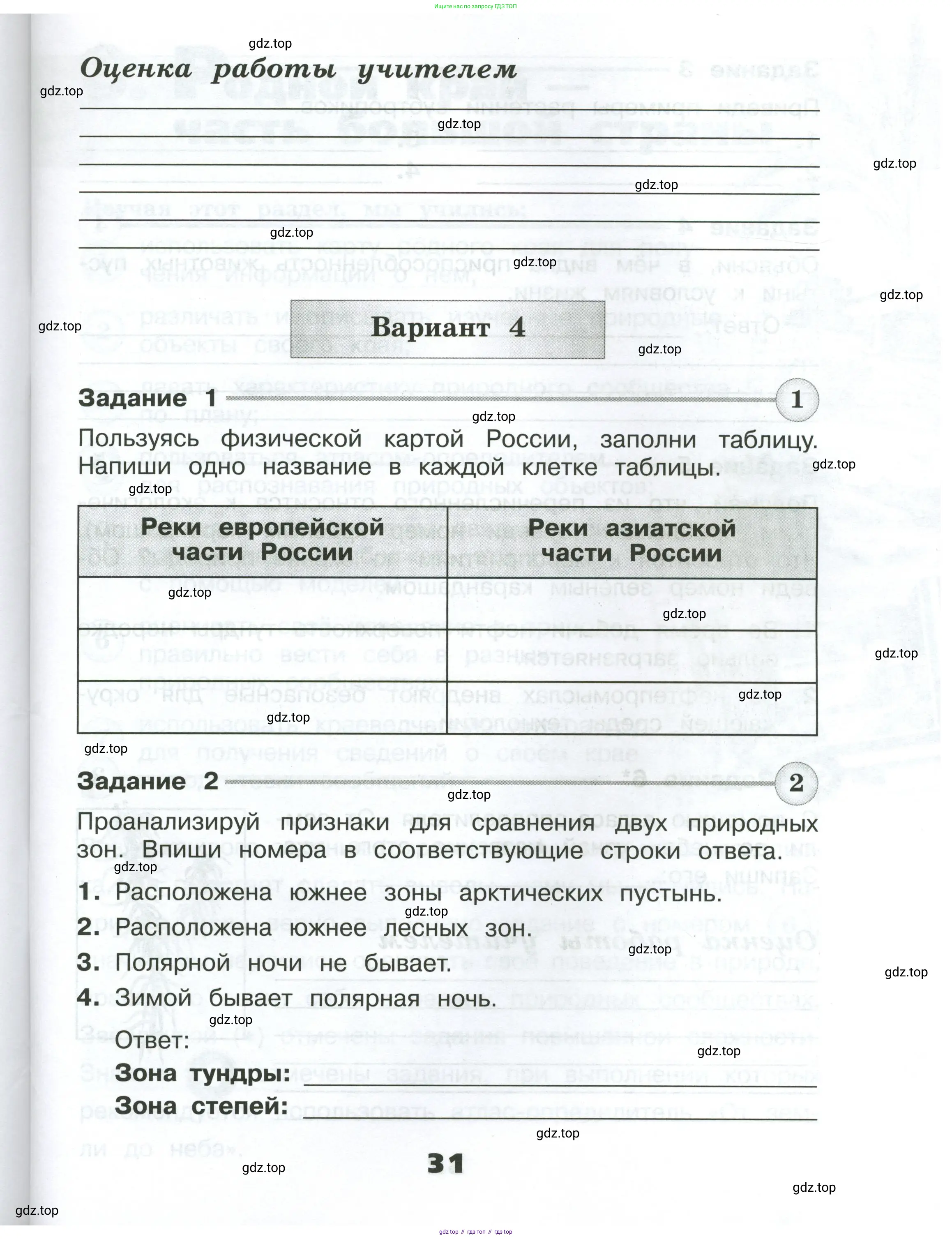 Окружающий мир, 4 класс Проверочные работы, авторы: Плешаков Андрей Анатольевич, Крючкова Елена Алексеевна, Плешаков С А, издательство Просвещение, Москва, 2023, белого цвета, страница 31