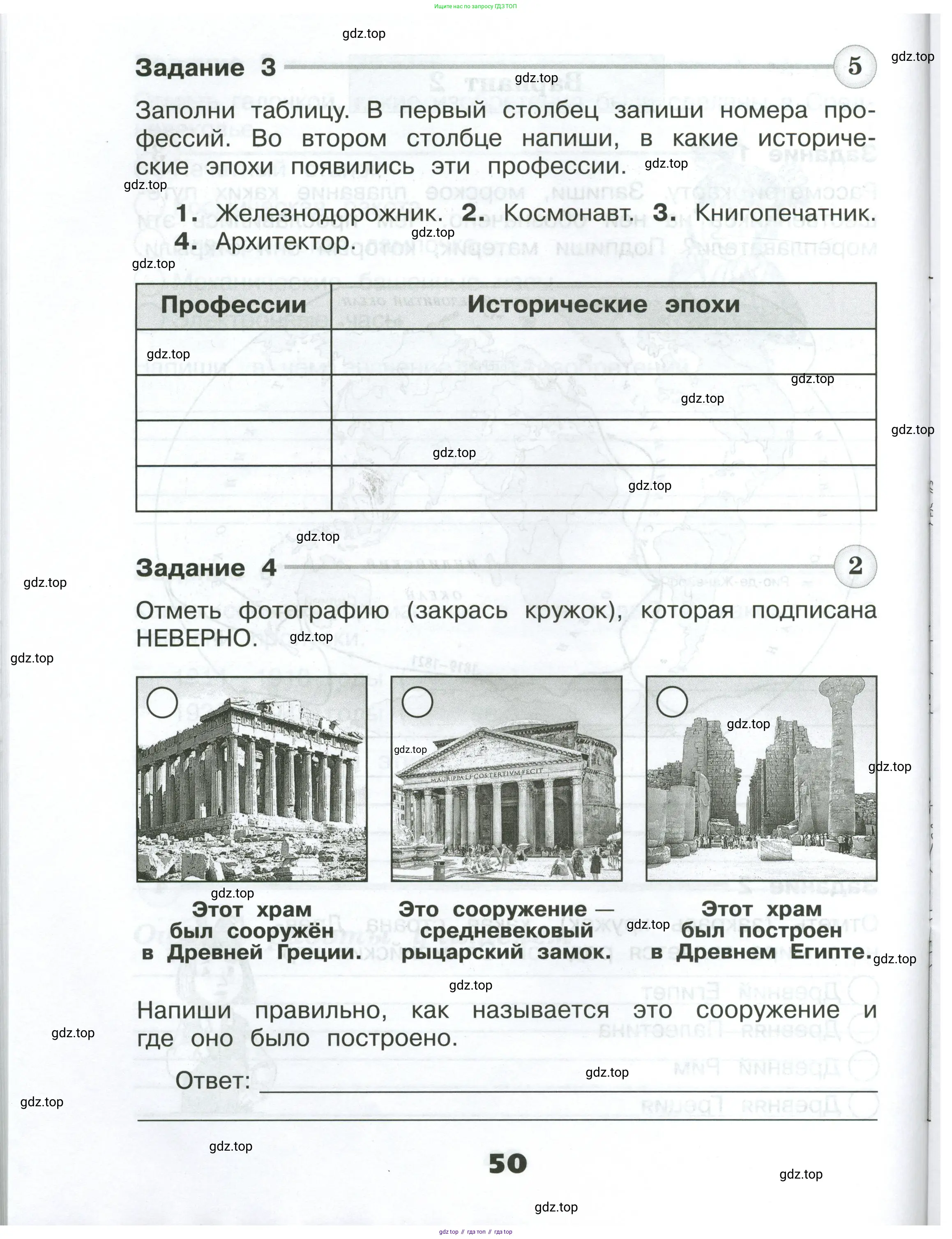 Окружающий мир, 4 класс Проверочные работы, авторы: Плешаков Андрей Анатольевич, Крючкова Елена Алексеевна, Плешаков С А, издательство Просвещение, Москва, 2023, белого цвета, страница 50