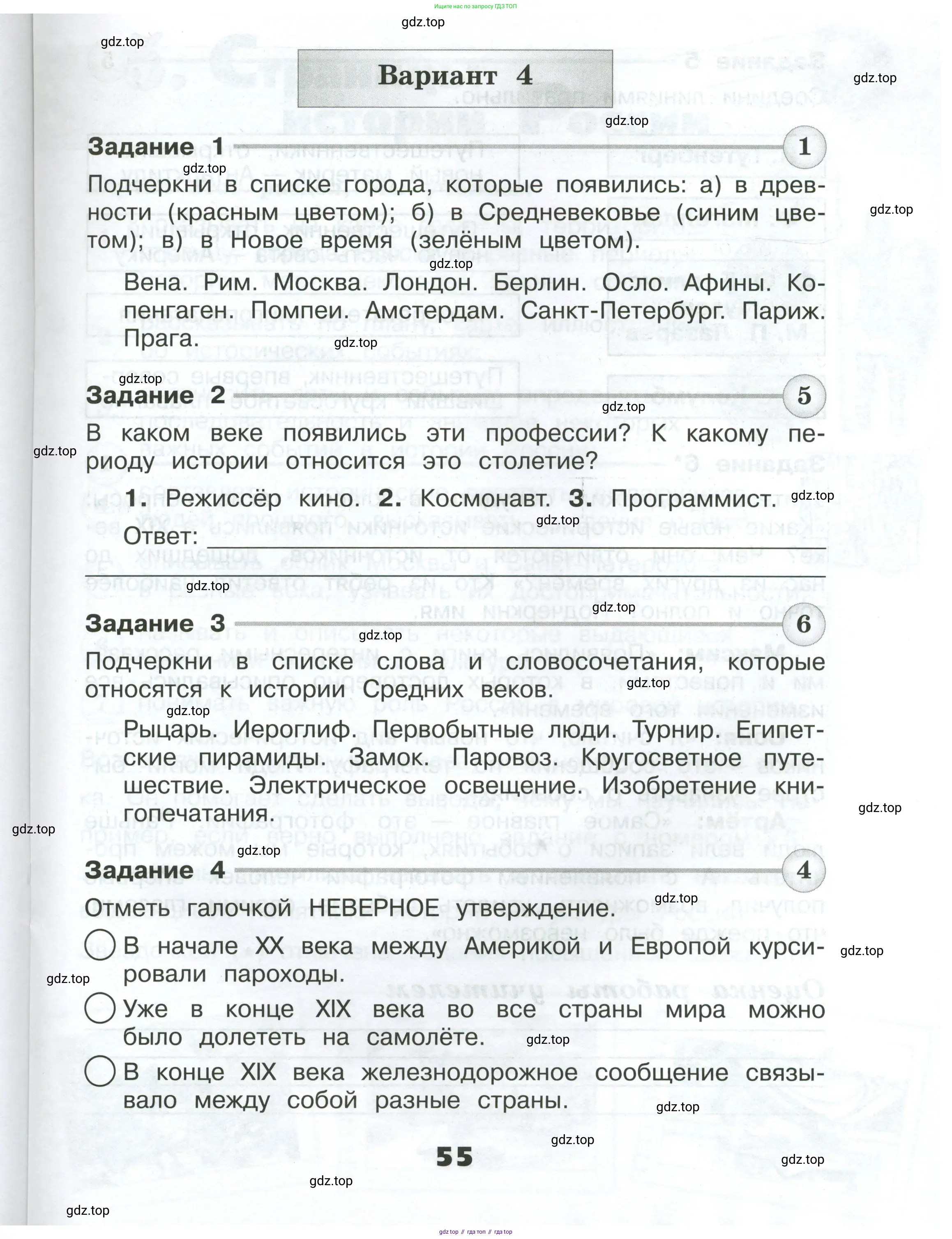 Окружающий мир, 4 класс Проверочные работы, авторы: Плешаков Андрей Анатольевич, Крючкова Елена Алексеевна, Плешаков С А, издательство Просвещение, Москва, 2023, белого цвета, страница 55