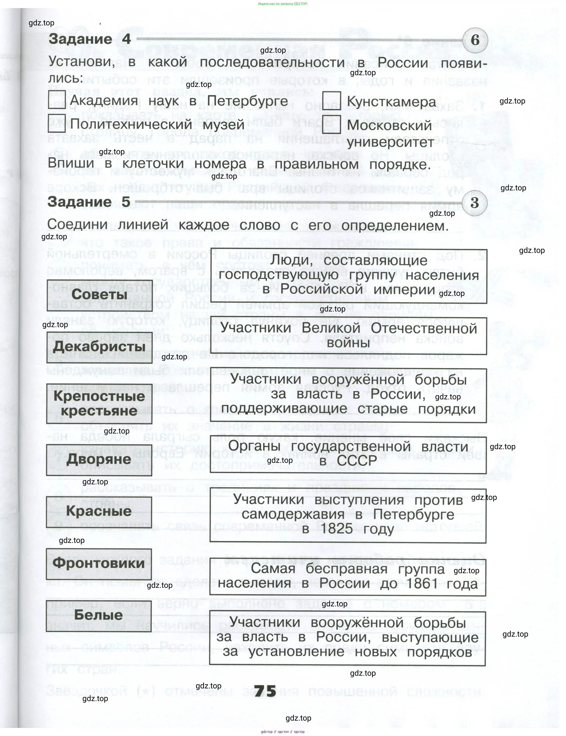 Окружающий мир, 4 класс Проверочные работы, авторы: Плешаков Андрей Анатольевич, Крючкова Елена Алексеевна, Плешаков С А, издательство Просвещение, Москва, 2023, белого цвета, страница 75