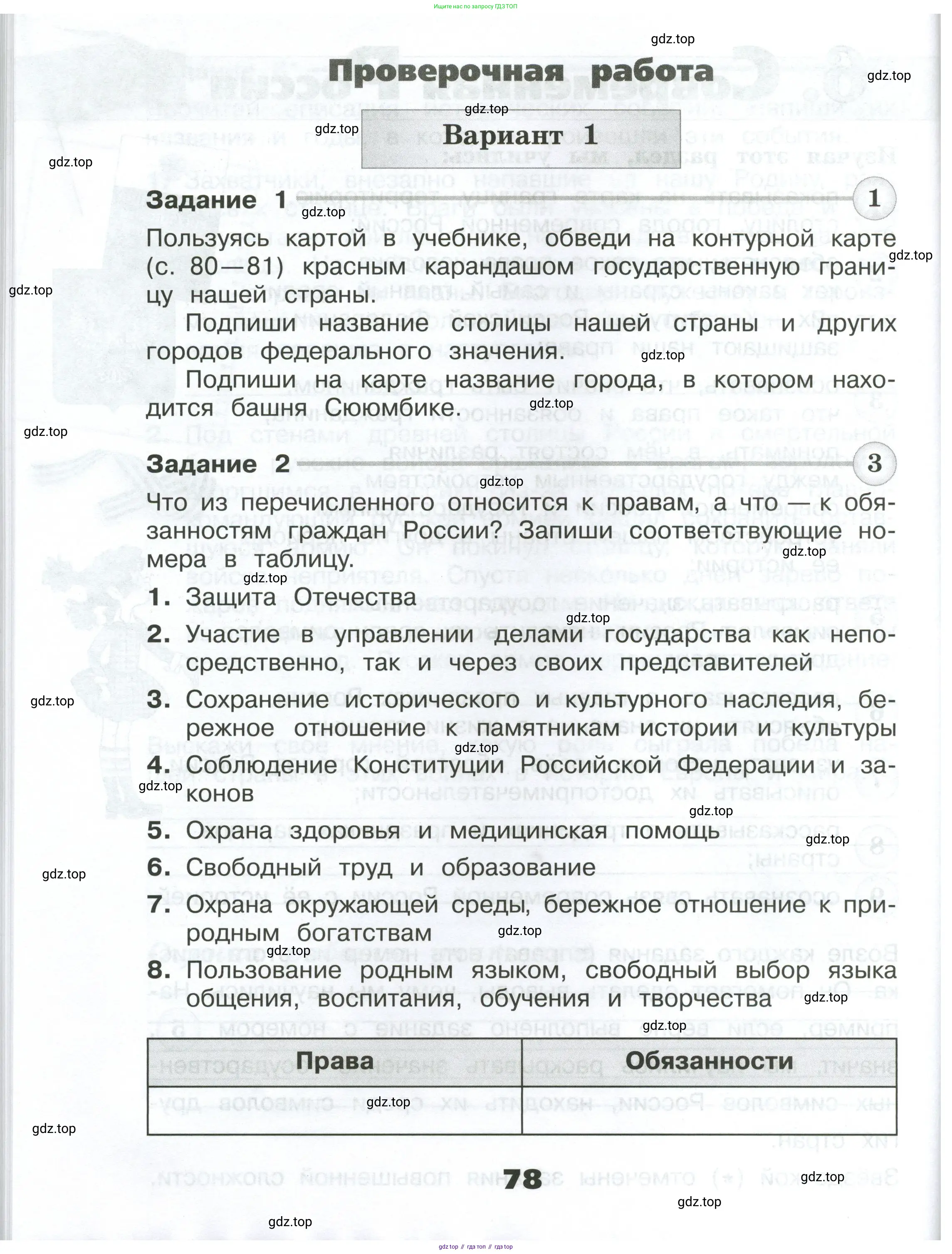 Окружающий мир, 4 класс Проверочные работы, авторы: Плешаков Андрей Анатольевич, Крючкова Елена Алексеевна, Плешаков С А, издательство Просвещение, Москва, 2023, белого цвета, страница 78