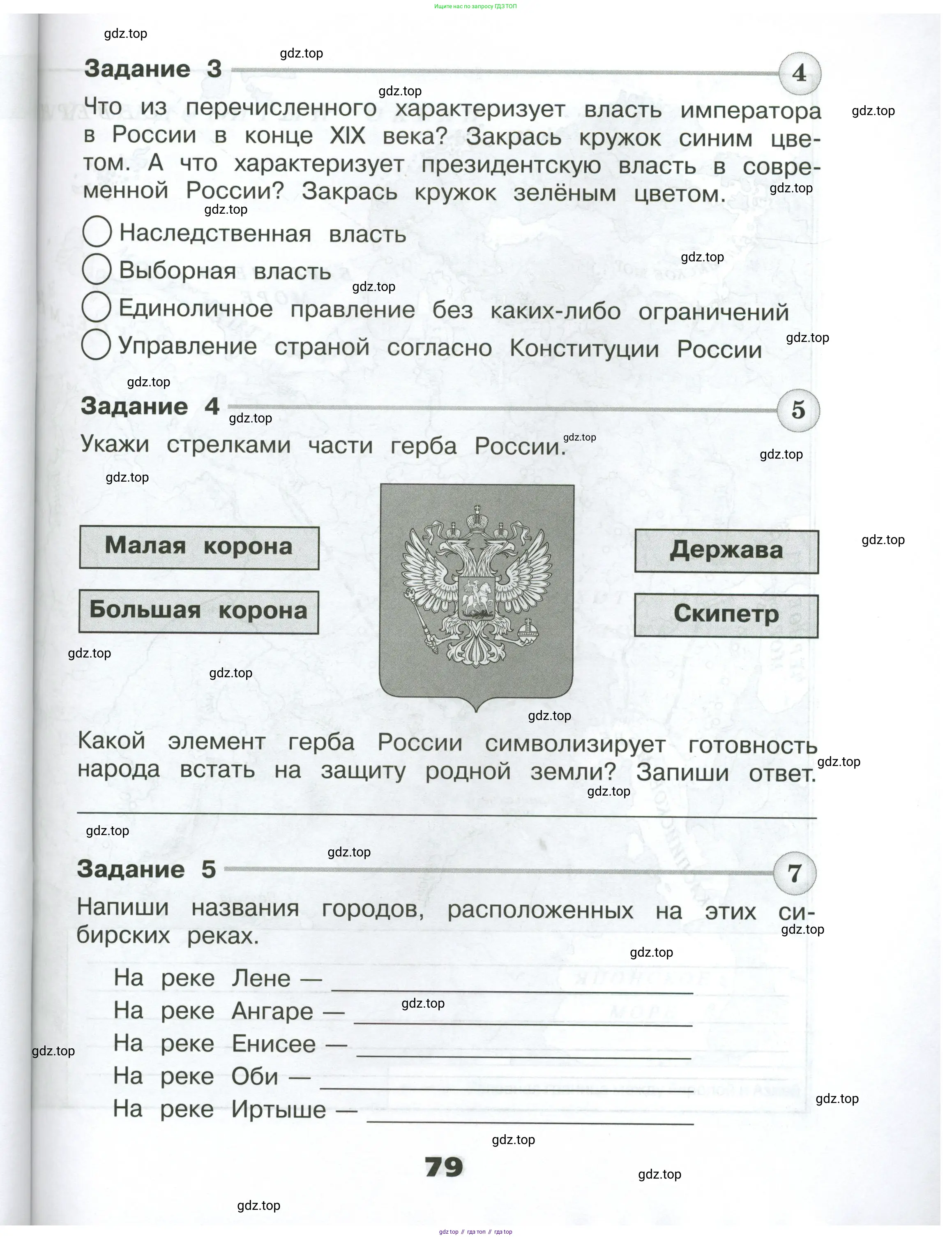 Окружающий мир, 4 класс Проверочные работы, авторы: Плешаков Андрей Анатольевич, Крючкова Елена Алексеевна, Плешаков С А, издательство Просвещение, Москва, 2023, белого цвета, страница 79