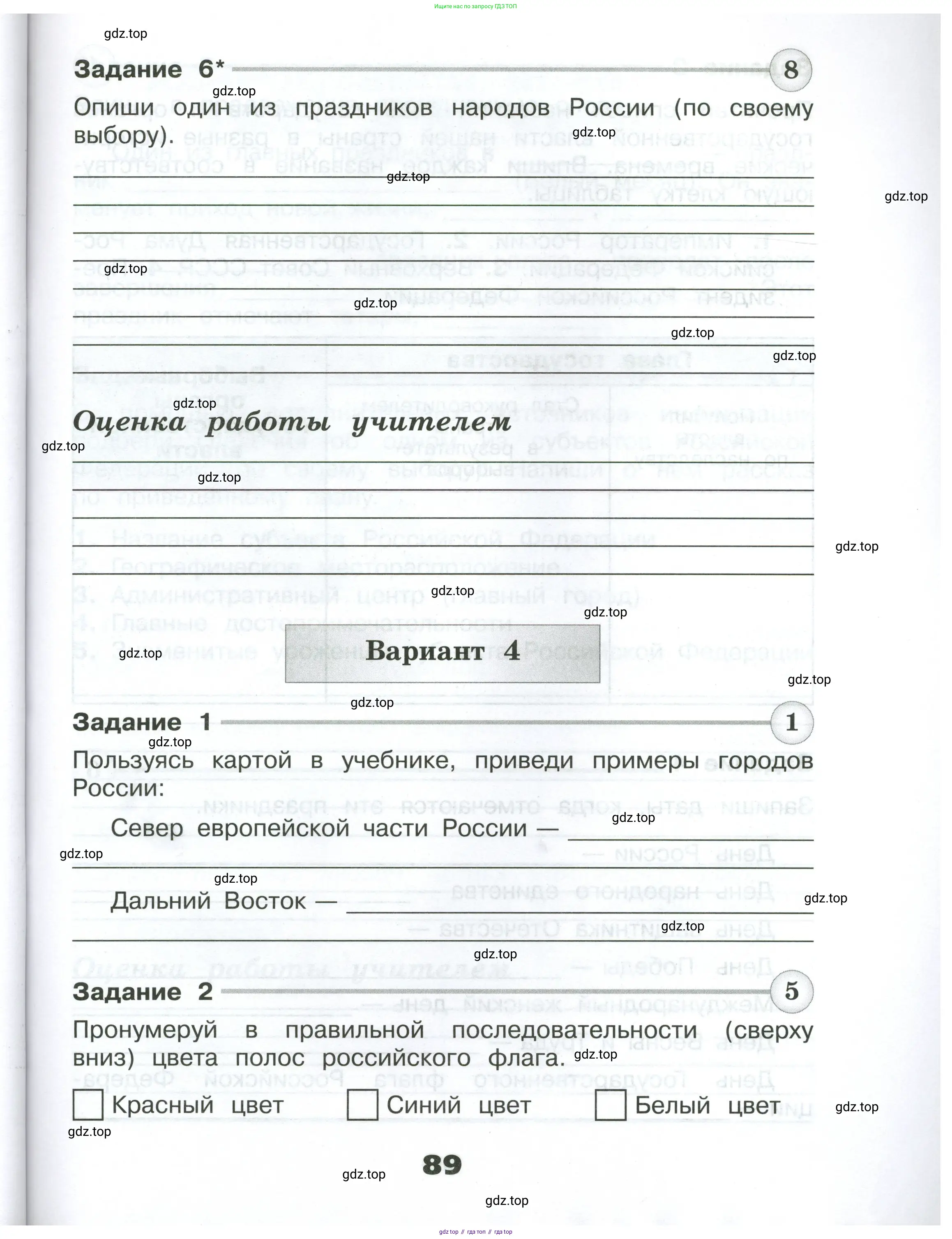 Окружающий мир, 4 класс Проверочные работы, авторы: Плешаков Андрей Анатольевич, Крючкова Елена Алексеевна, Плешаков С А, издательство Просвещение, Москва, 2023, белого цвета, страница 89