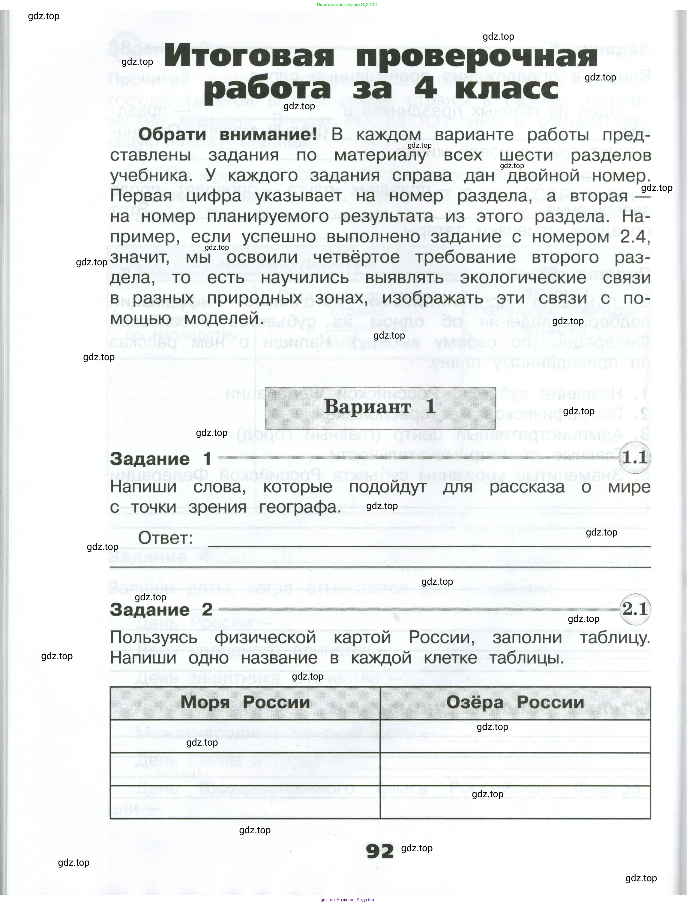 Окружающий мир, 4 класс Проверочные работы, авторы: Плешаков Андрей Анатольевич, Крючкова Елена Алексеевна, Плешаков С А, издательство Просвещение, Москва, 2023, белого цвета, страница 92