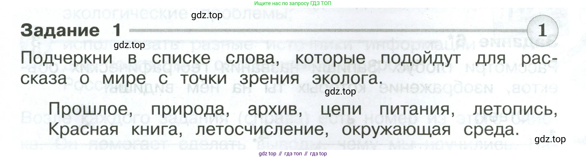 ГДЗ Окружающий мир, 4 класс Проверочные работы, авторы: Плешаков Андрей Анатольевич, Крючкова Елена Алексеевна, Плешаков С А, издательство Просвещение, Москва, 2023, белого цвета, страница 21, номер 1, Условие