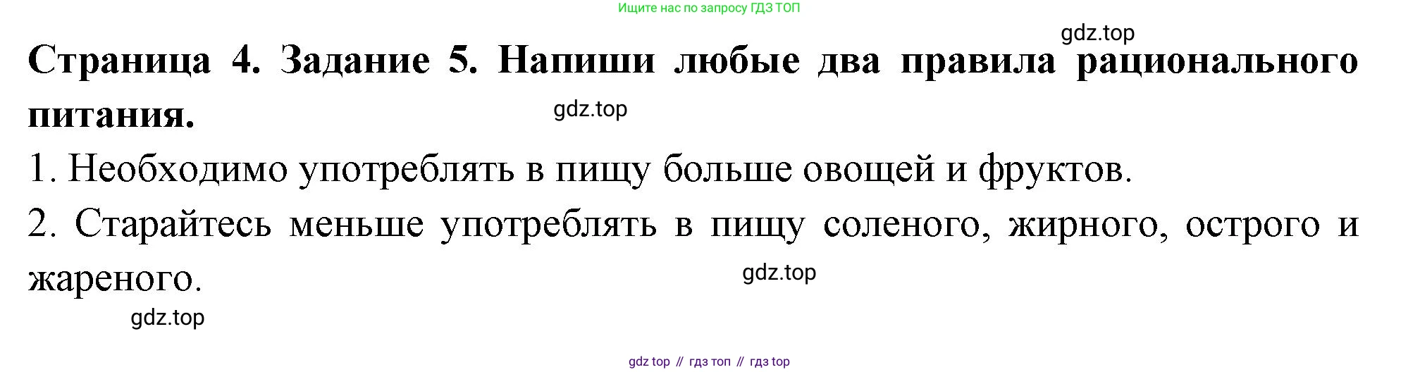 ГДЗ Окружающий мир, 4 класс Проверочные работы, авторы: Плешаков Андрей Анатольевич, Крючкова Елена Алексеевна, Плешаков С А, издательство Просвещение, Москва, 2023, белого цвета, страница 4, номер 5, Решение