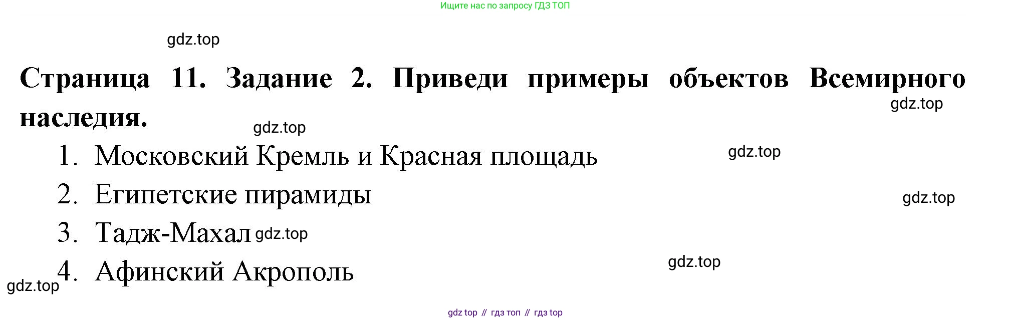 ГДЗ Окружающий мир, 4 класс Проверочные работы, авторы: Плешаков Андрей Анатольевич, Крючкова Елена Алексеевна, Плешаков С А, издательство Просвещение, Москва, 2023, белого цвета, страница 11, номер 2, Решение