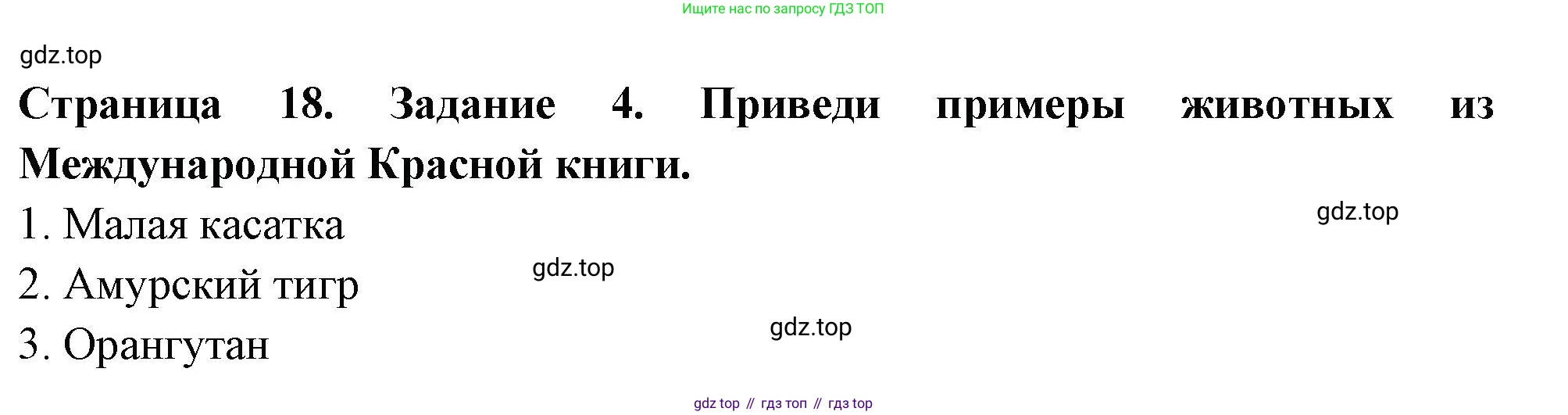 ГДЗ Окружающий мир, 4 класс Проверочные работы, авторы: Плешаков Андрей Анатольевич, Крючкова Елена Алексеевна, Плешаков С А, издательство Просвещение, Москва, 2023, белого цвета, страница 18, номер 4, Решение