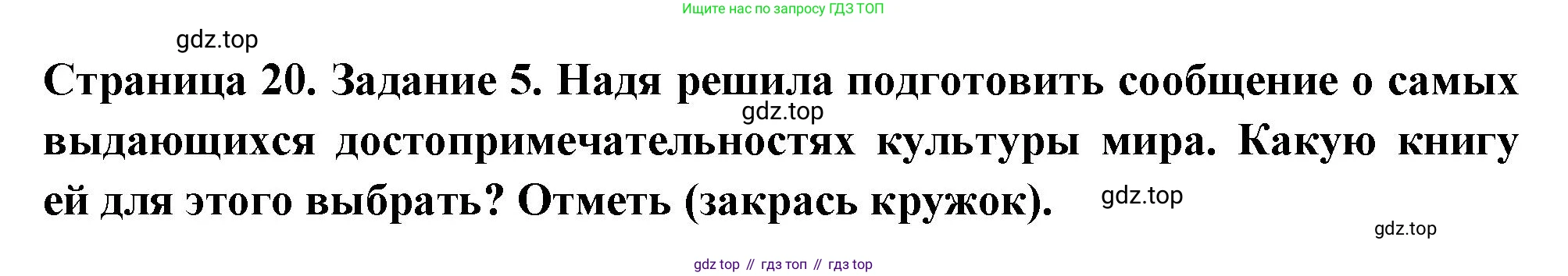 ГДЗ Окружающий мир, 4 класс Проверочные работы, авторы: Плешаков Андрей Анатольевич, Крючкова Елена Алексеевна, Плешаков С А, издательство Просвещение, Москва, 2023, белого цвета, страница 20, номер 5, Решение