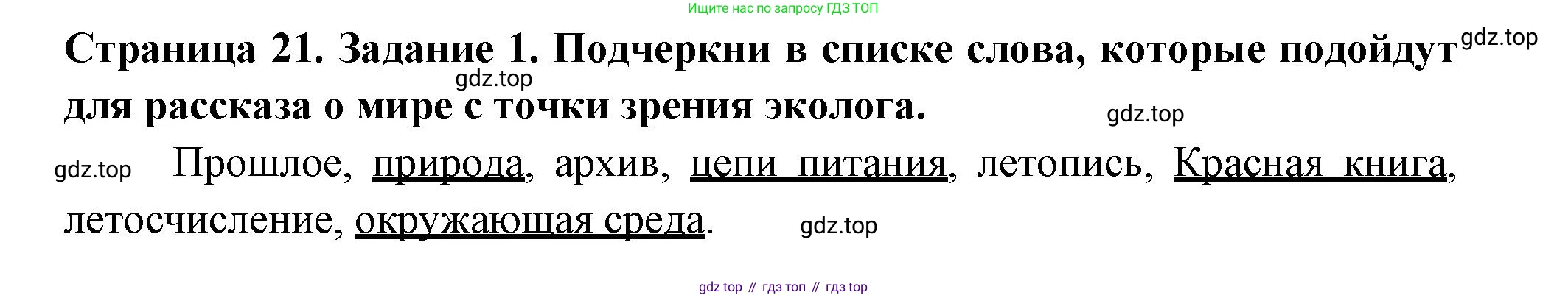 ГДЗ Окружающий мир, 4 класс Проверочные работы, авторы: Плешаков Андрей Анатольевич, Крючкова Елена Алексеевна, Плешаков С А, издательство Просвещение, Москва, 2023, белого цвета, страница 21, номер 1, Решение