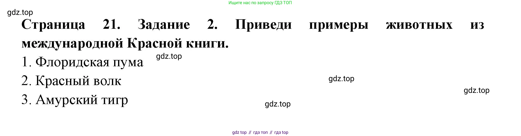 ГДЗ Окружающий мир, 4 класс Проверочные работы, авторы: Плешаков Андрей Анатольевич, Крючкова Елена Алексеевна, Плешаков С А, издательство Просвещение, Москва, 2023, белого цвета, страница 21, номер 2, Решение