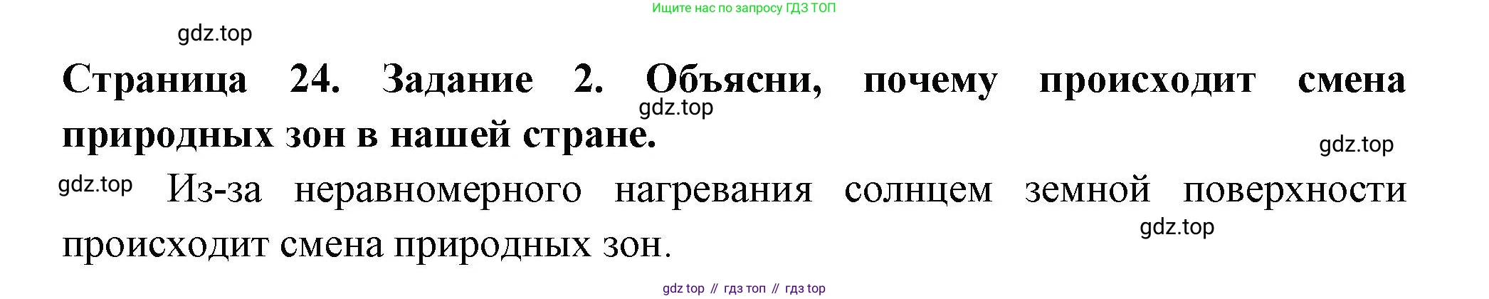 ГДЗ Окружающий мир, 4 класс Проверочные работы, авторы: Плешаков Андрей Анатольевич, Крючкова Елена Алексеевна, Плешаков С А, издательство Просвещение, Москва, 2023, белого цвета, страница 24, номер 2, Решение