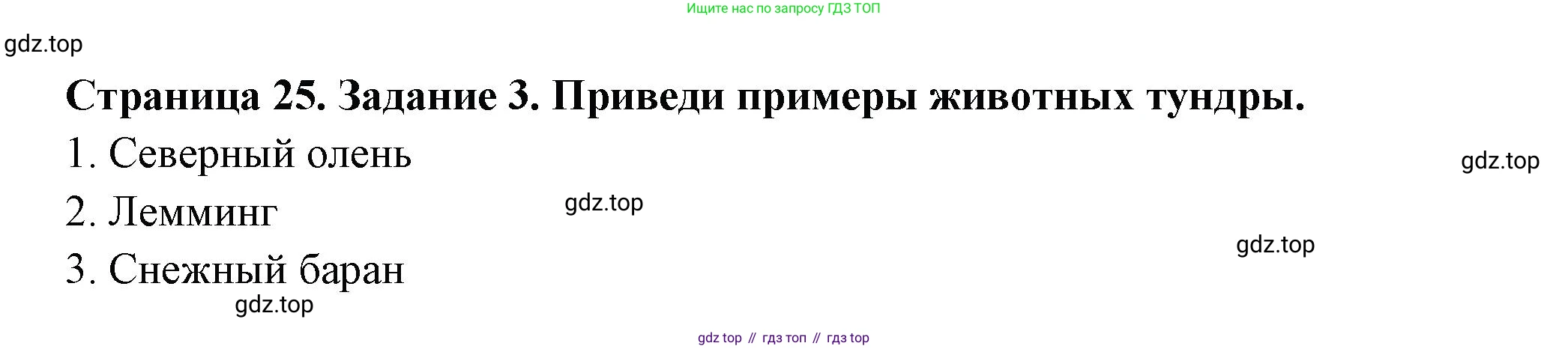 ГДЗ Окружающий мир, 4 класс Проверочные работы, авторы: Плешаков Андрей Анатольевич, Крючкова Елена Алексеевна, Плешаков С А, издательство Просвещение, Москва, 2023, белого цвета, страница 25, номер 3, Решение