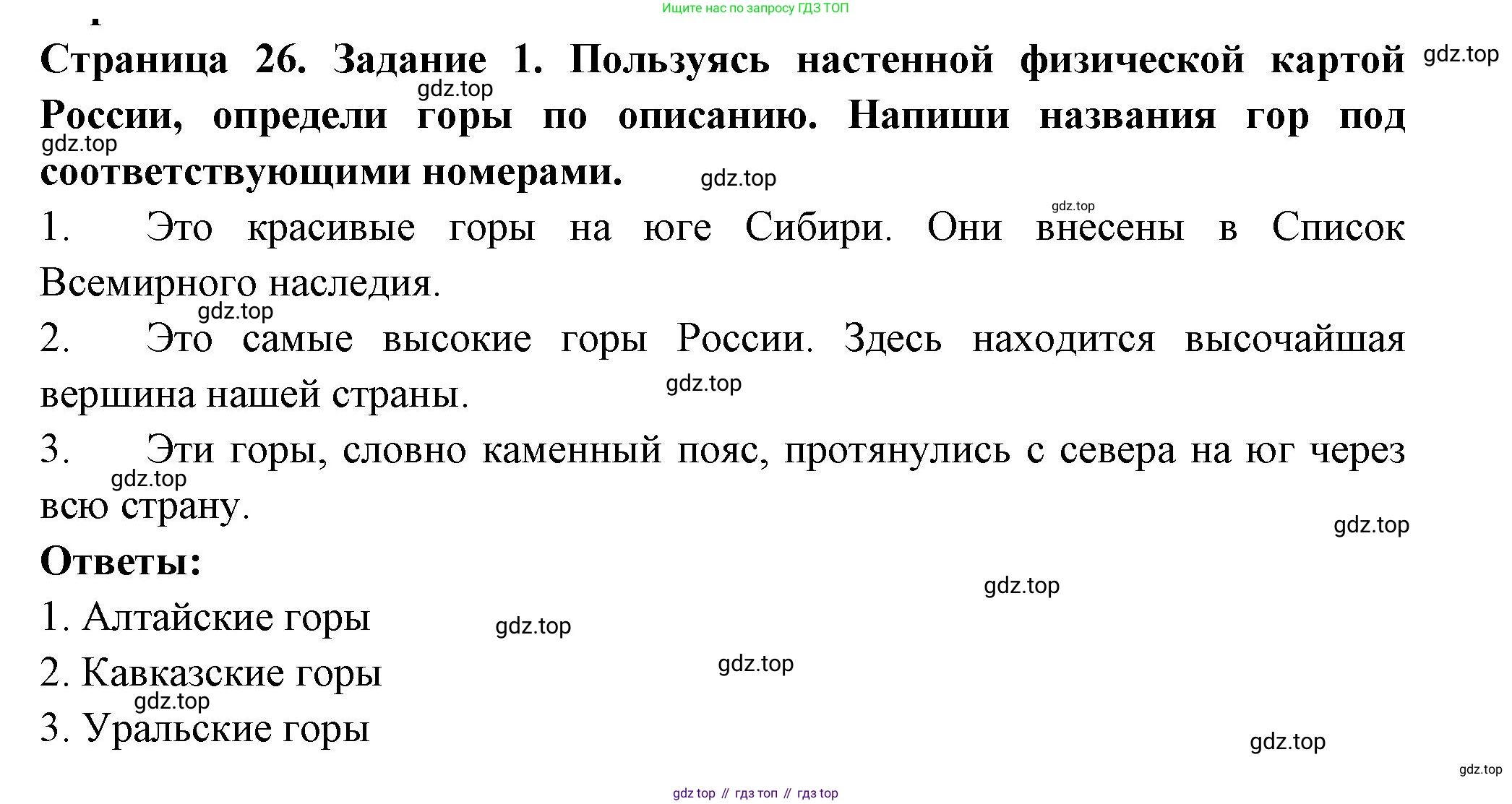 ГДЗ Окружающий мир, 4 класс Проверочные работы, авторы: Плешаков Андрей Анатольевич, Крючкова Елена Алексеевна, Плешаков С А, издательство Просвещение, Москва, 2023, белого цвета, страница 26, номер 1, Решение