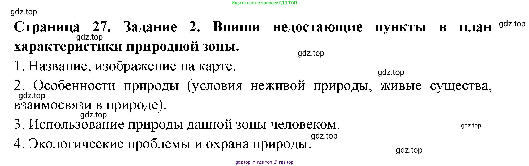 ГДЗ Окружающий мир, 4 класс Проверочные работы, авторы: Плешаков Андрей Анатольевич, Крючкова Елена Алексеевна, Плешаков С А, издательство Просвещение, Москва, 2023, белого цвета, страница 27, номер 2, Решение
