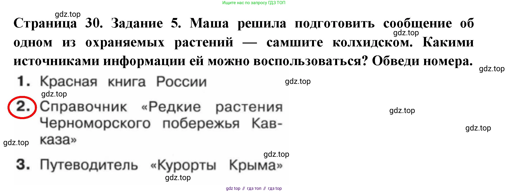 ГДЗ Окружающий мир, 4 класс Проверочные работы, авторы: Плешаков Андрей Анатольевич, Крючкова Елена Алексеевна, Плешаков С А, издательство Просвещение, Москва, 2023, белого цвета, страница 30, номер 5, Решение