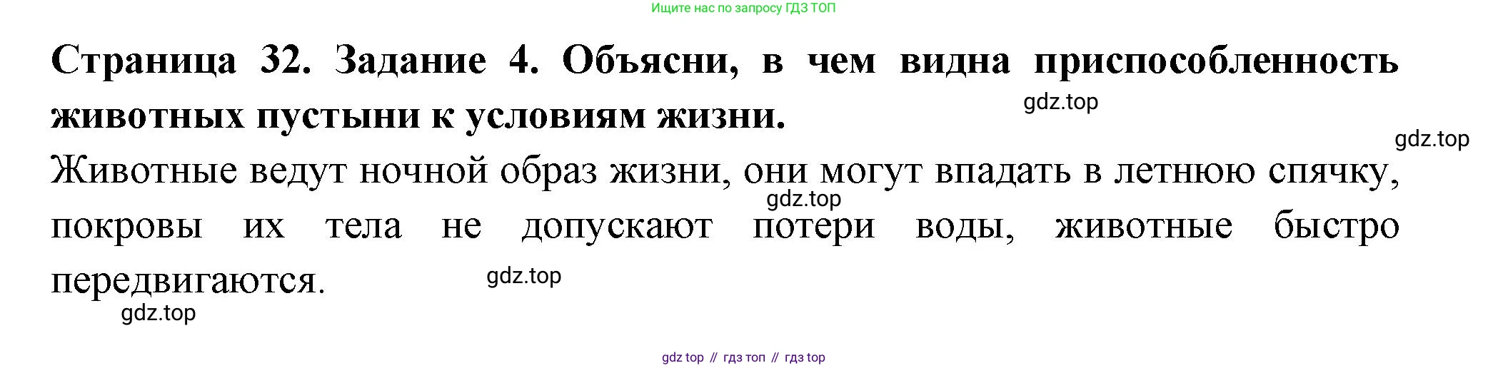 ГДЗ Окружающий мир, 4 класс Проверочные работы, авторы: Плешаков Андрей Анатольевич, Крючкова Елена Алексеевна, Плешаков С А, издательство Просвещение, Москва, 2023, белого цвета, страница 32, номер 4, Решение