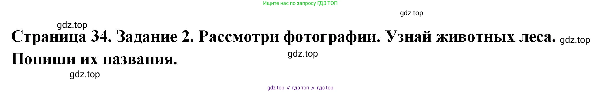 ГДЗ Окружающий мир, 4 класс Проверочные работы, авторы: Плешаков Андрей Анатольевич, Крючкова Елена Алексеевна, Плешаков С А, издательство Просвещение, Москва, 2023, белого цвета, страница 34, номер 2, Решение