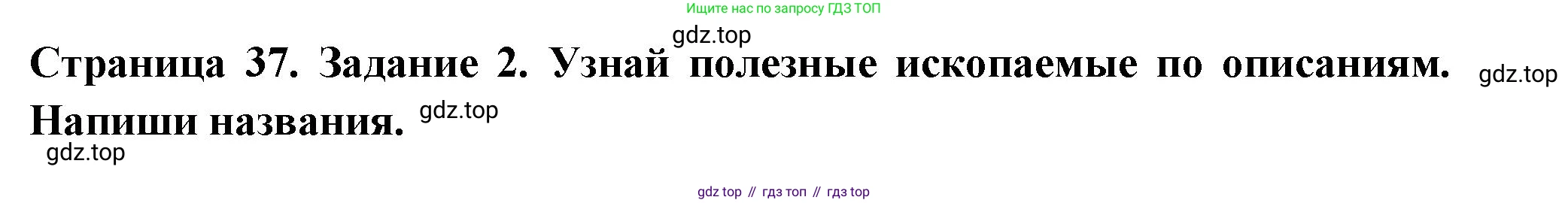 ГДЗ Окружающий мир, 4 класс Проверочные работы, авторы: Плешаков Андрей Анатольевич, Крючкова Елена Алексеевна, Плешаков С А, издательство Просвещение, Москва, 2023, белого цвета, страница 37, номер 2, Решение