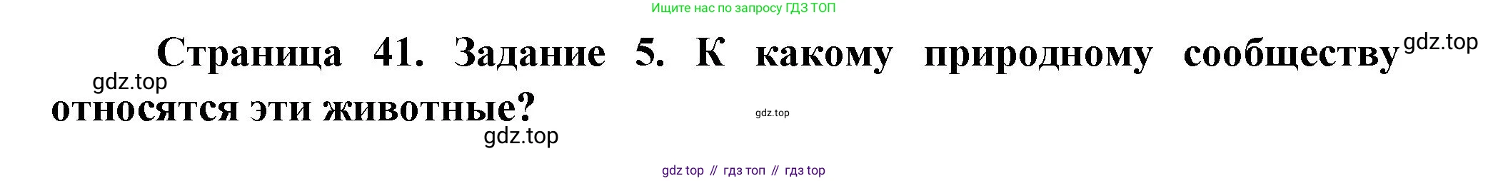 ГДЗ Окружающий мир, 4 класс Проверочные работы, авторы: Плешаков Андрей Анатольевич, Крючкова Елена Алексеевна, Плешаков С А, издательство Просвещение, Москва, 2023, белого цвета, страница 41, номер 5, Решение