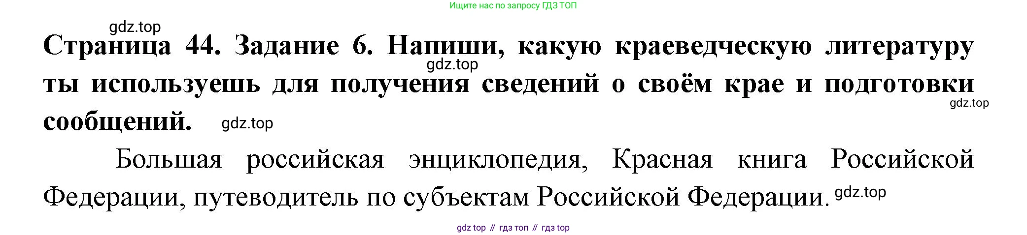 ГДЗ Окружающий мир, 4 класс Проверочные работы, авторы: Плешаков Андрей Анатольевич, Крючкова Елена Алексеевна, Плешаков С А, издательство Просвещение, Москва, 2023, белого цвета, страница 44, номер 6, Решение