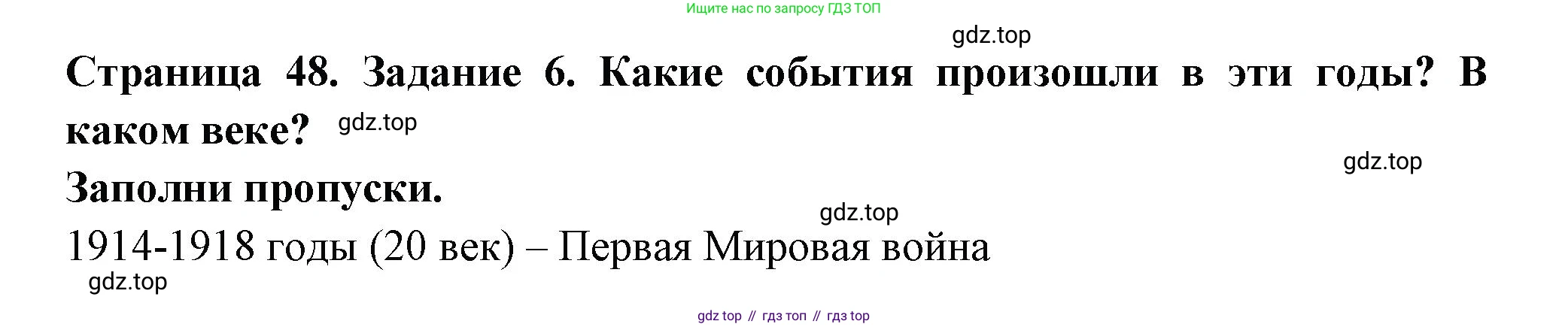 ГДЗ Окружающий мир, 4 класс Проверочные работы, авторы: Плешаков Андрей Анатольевич, Крючкова Елена Алексеевна, Плешаков С А, издательство Просвещение, Москва, 2023, белого цвета, страница 48, номер 6, Решение