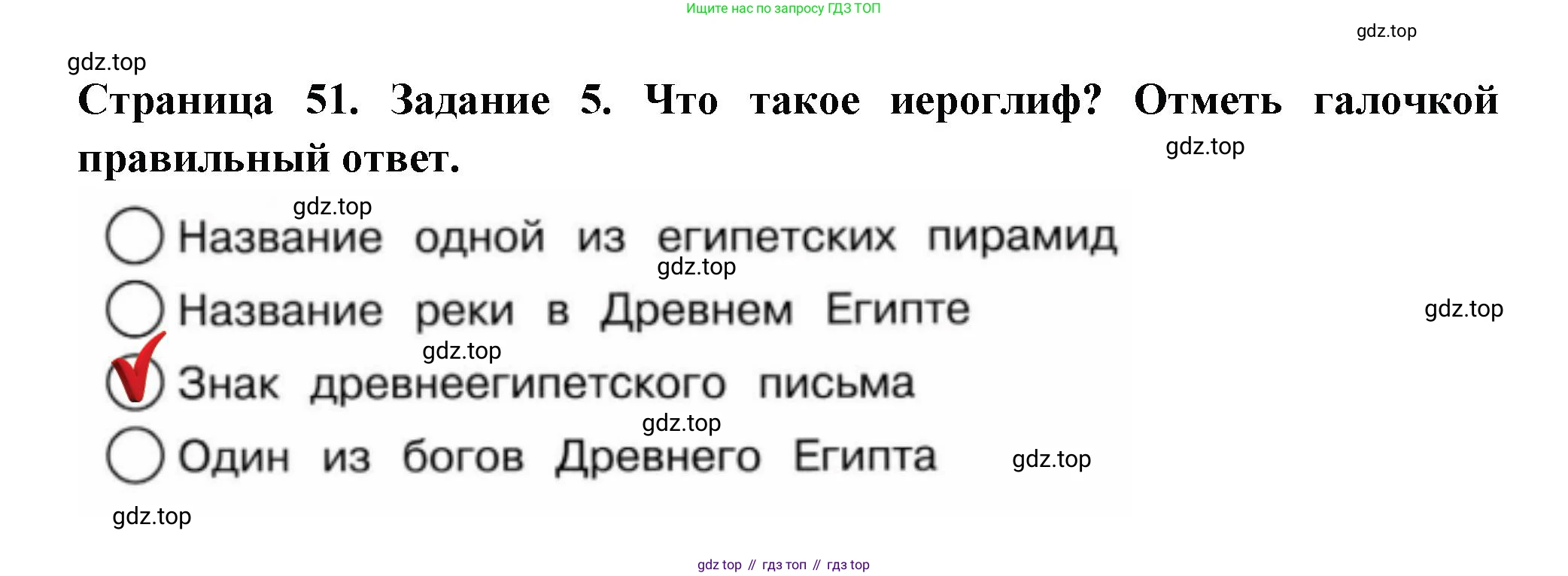 ГДЗ Окружающий мир, 4 класс Проверочные работы, авторы: Плешаков Андрей Анатольевич, Крючкова Елена Алексеевна, Плешаков С А, издательство Просвещение, Москва, 2023, белого цвета, страница 51, номер 5, Решение