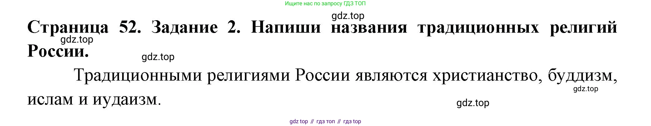 ГДЗ Окружающий мир, 4 класс Проверочные работы, авторы: Плешаков Андрей Анатольевич, Крючкова Елена Алексеевна, Плешаков С А, издательство Просвещение, Москва, 2023, белого цвета, страница 52, номер 2, Решение
