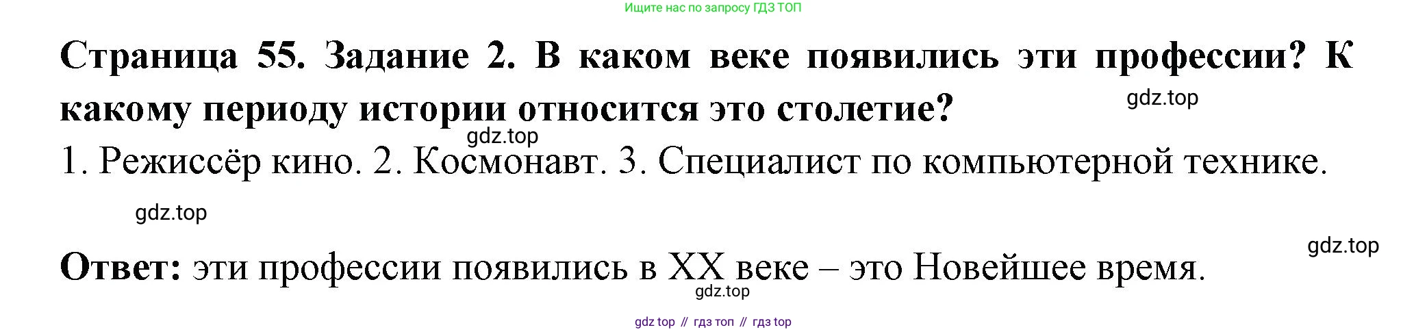 ГДЗ Окружающий мир, 4 класс Проверочные работы, авторы: Плешаков Андрей Анатольевич, Крючкова Елена Алексеевна, Плешаков С А, издательство Просвещение, Москва, 2023, белого цвета, страница 55, номер 2, Решение