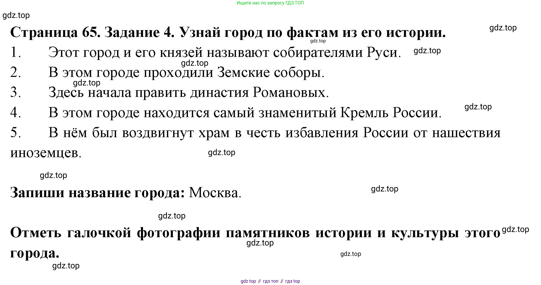 ГДЗ Окружающий мир, 4 класс Проверочные работы, авторы: Плешаков Андрей Анатольевич, Крючкова Елена Алексеевна, Плешаков С А, издательство Просвещение, Москва, 2023, белого цвета, страница 65, номер 4, Решение