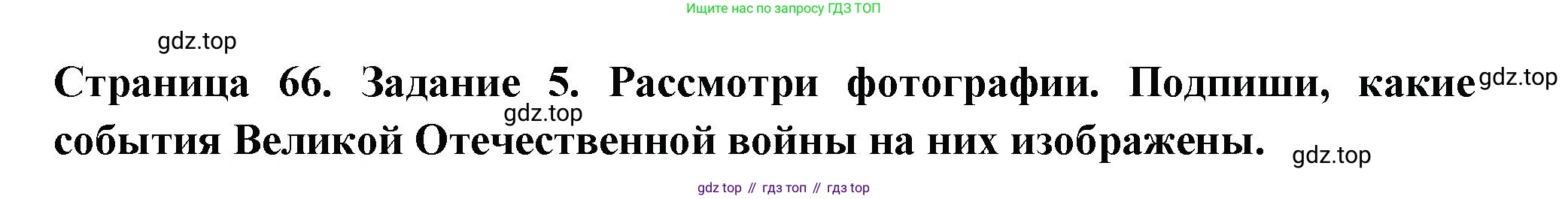 ГДЗ Окружающий мир, 4 класс Проверочные работы, авторы: Плешаков Андрей Анатольевич, Крючкова Елена Алексеевна, Плешаков С А, издательство Просвещение, Москва, 2023, белого цвета, страница 66, номер 5, Решение